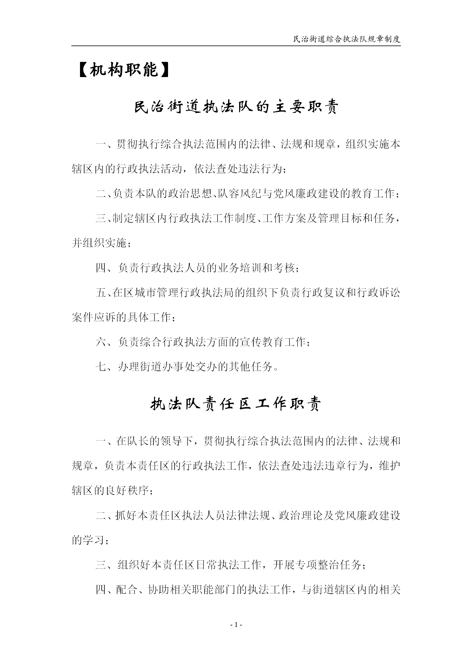 民治綜合行政執(zhí)法隊(duì)規(guī)章制度word模板