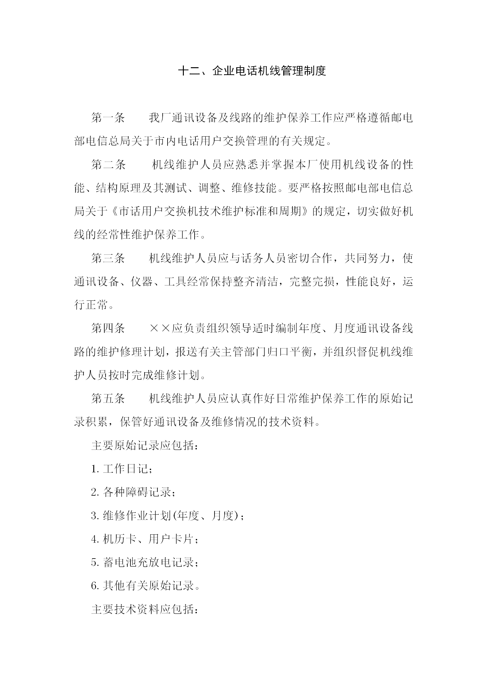 某企業(yè)電話機線管理條例word模板