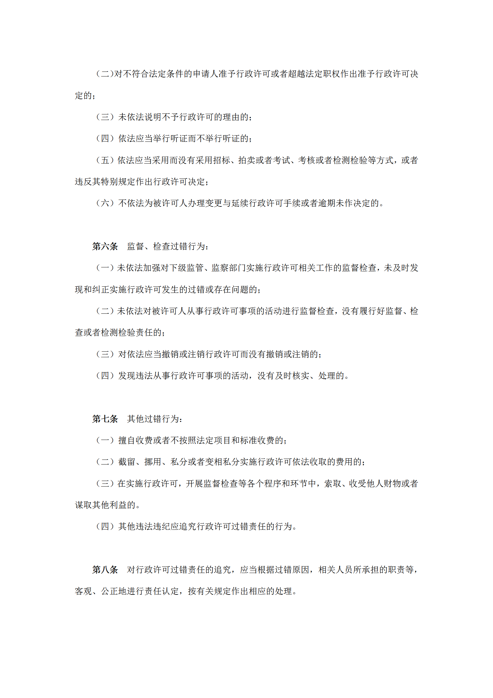 國土資源局實施行政許可過錯責(zé)任規(guī)定word模板-1