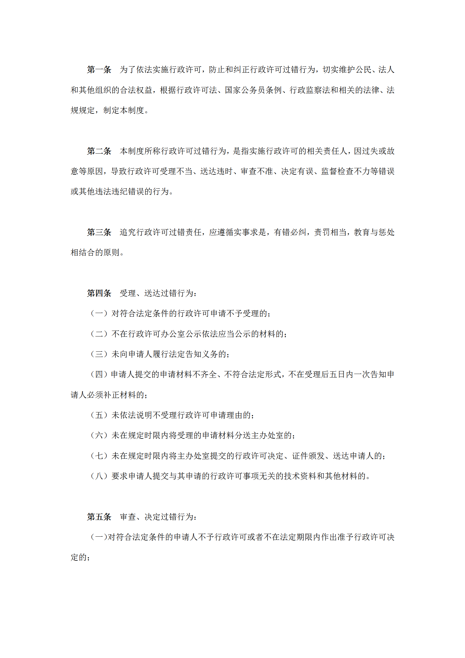 國土資源局實施行政許可過錯責(zé)任規(guī)定word模板