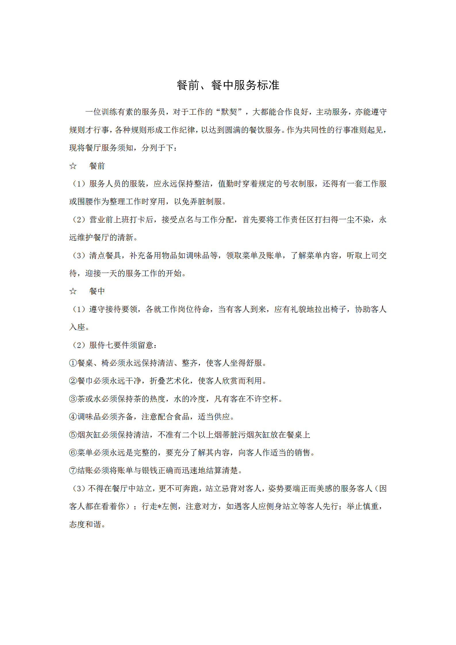 餐前與餐中服務(wù)標準word模板