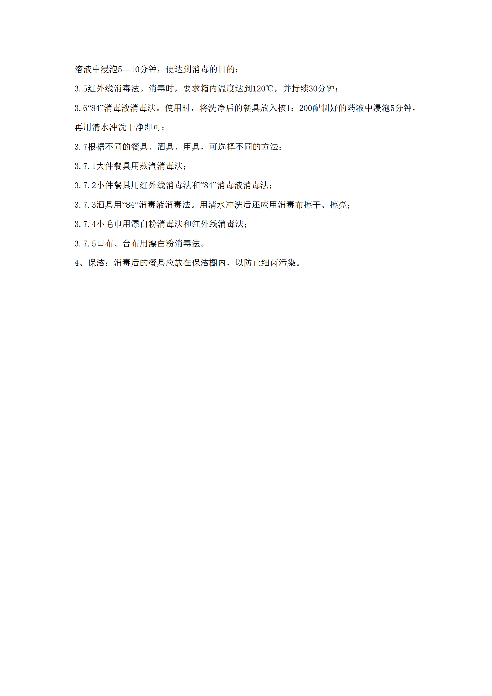 餐飲布草操作程序word模板-1