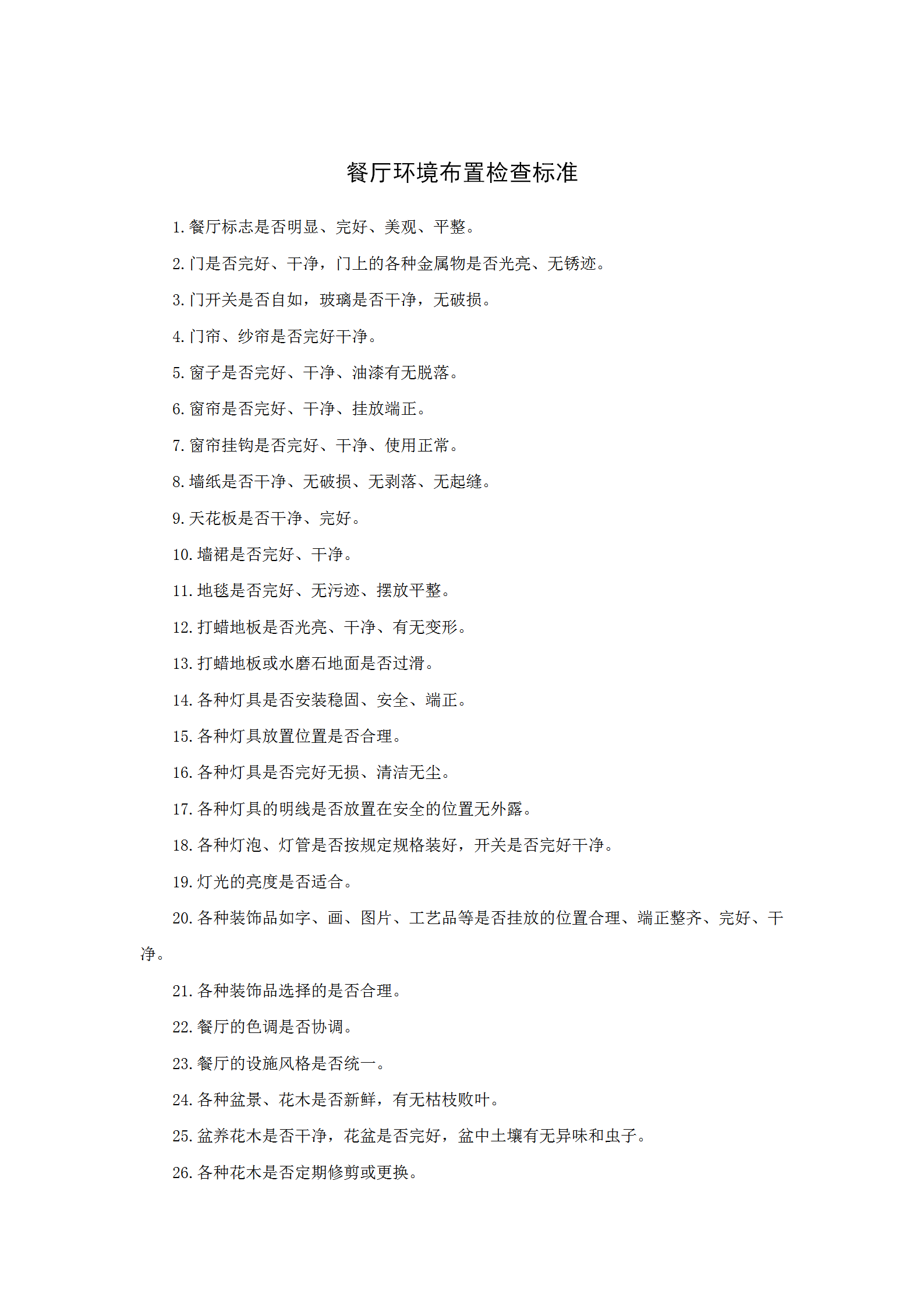 餐廳環(huán)境布置檢查標(biāo)準(zhǔn)word模板