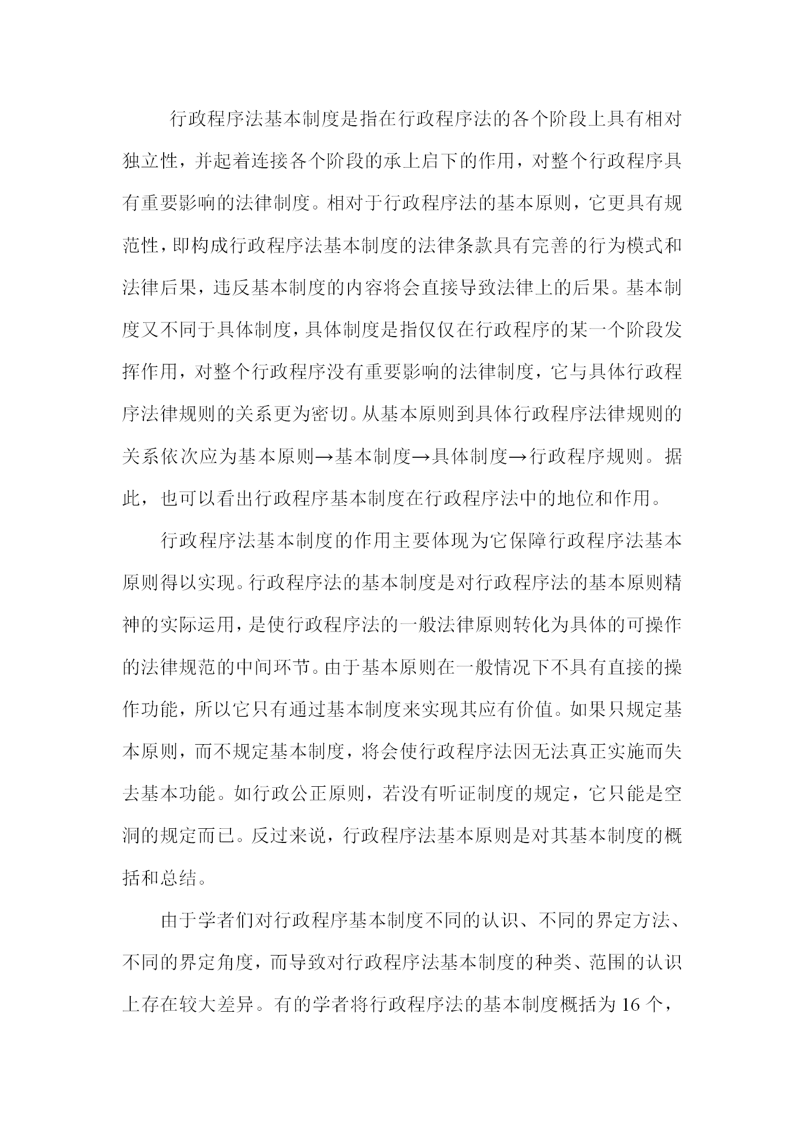 行政程序法基本管理規(guī)定word模板