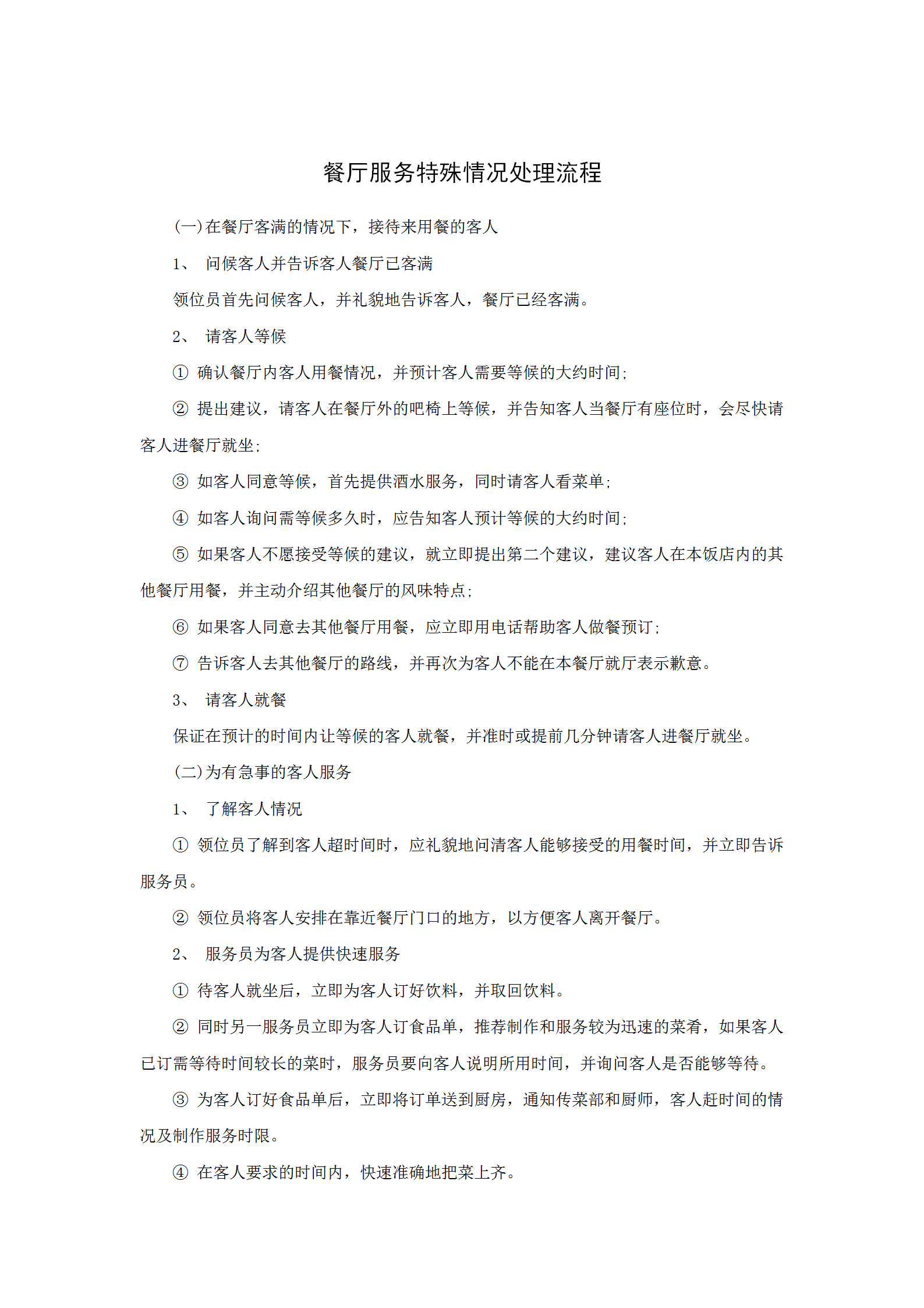 餐廳服務(wù)特殊情況處理流程word模板