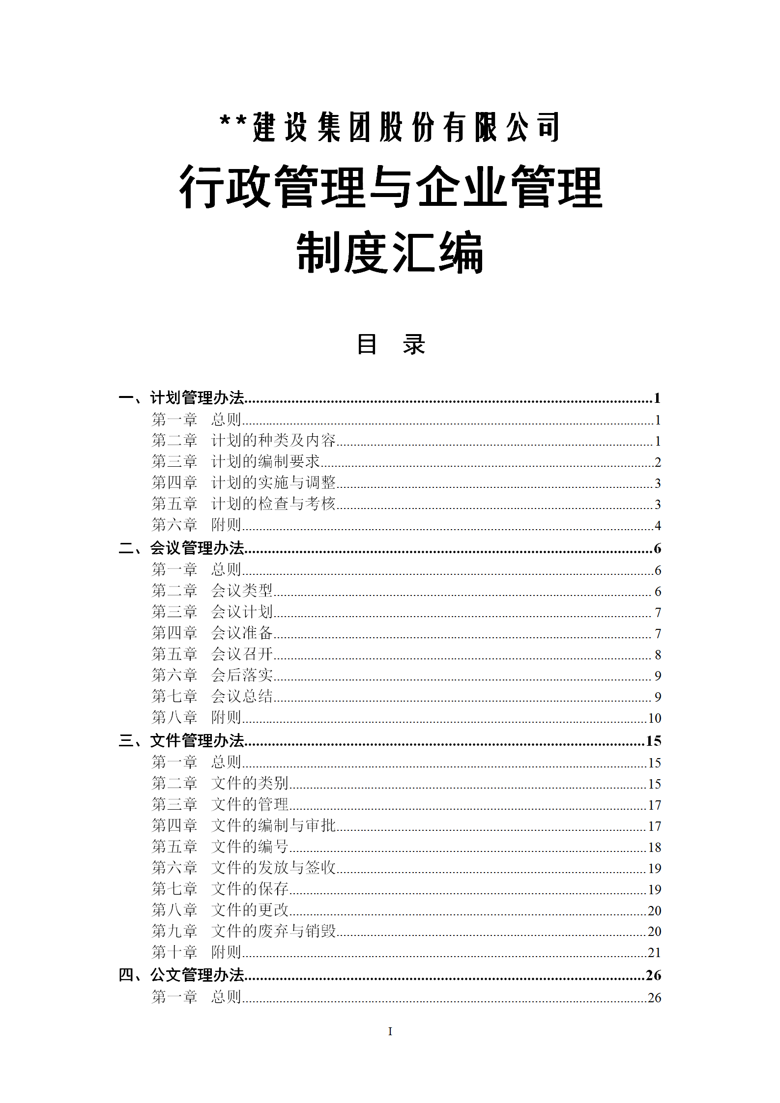行政管理與企業(yè)管理制度匯編word模板