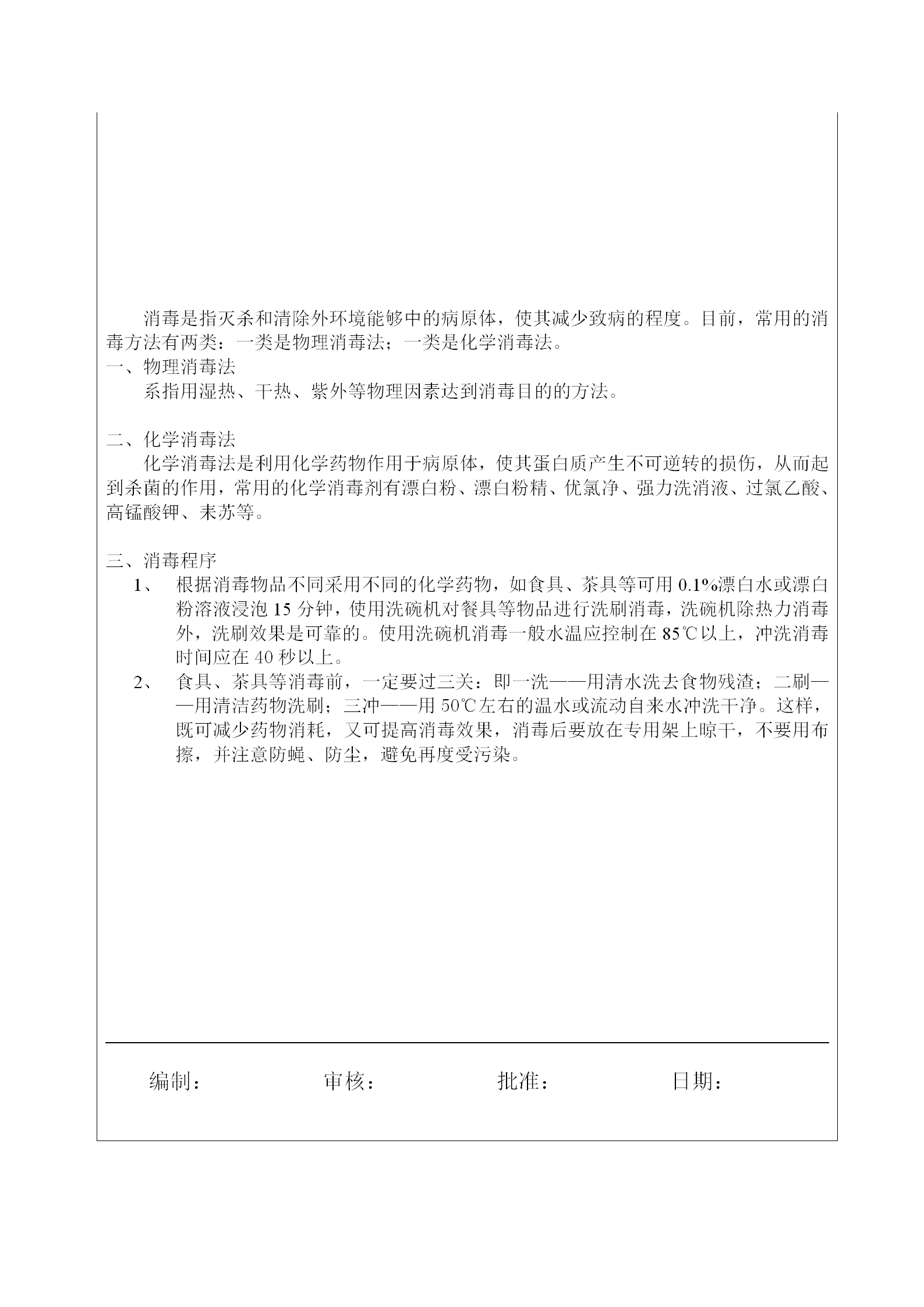 餐具消毒方法與程序word模板