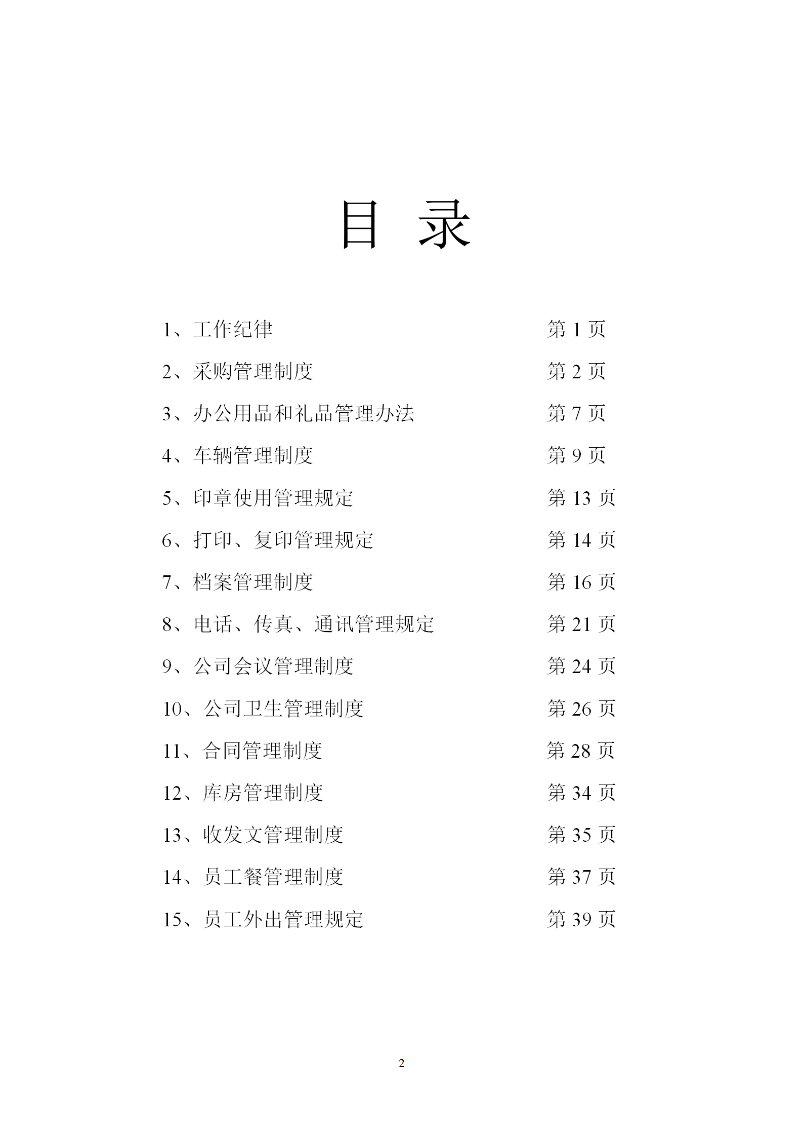 行政規(guī)章制度word模板