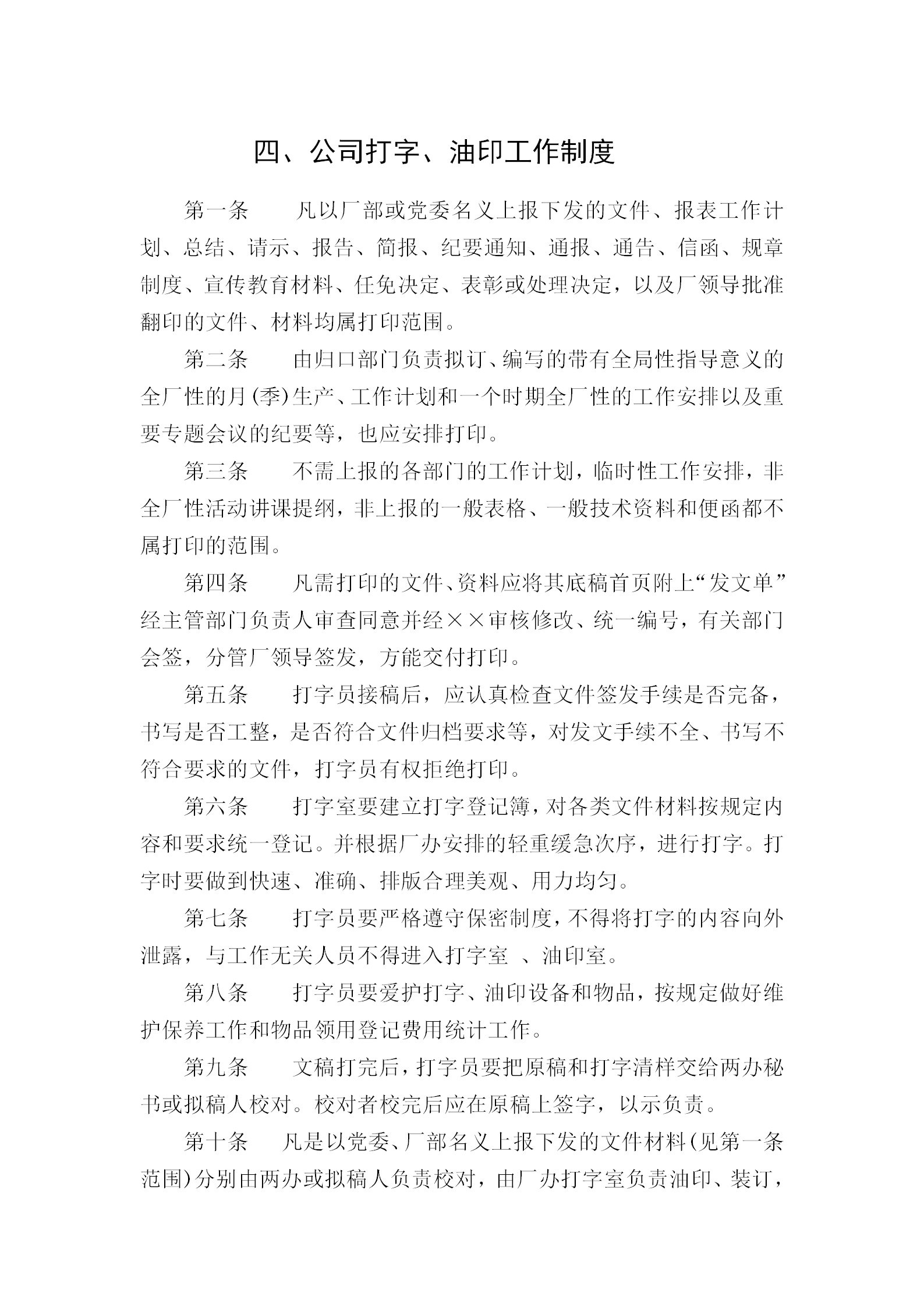 當代公司打字油印工作管理條例word模板