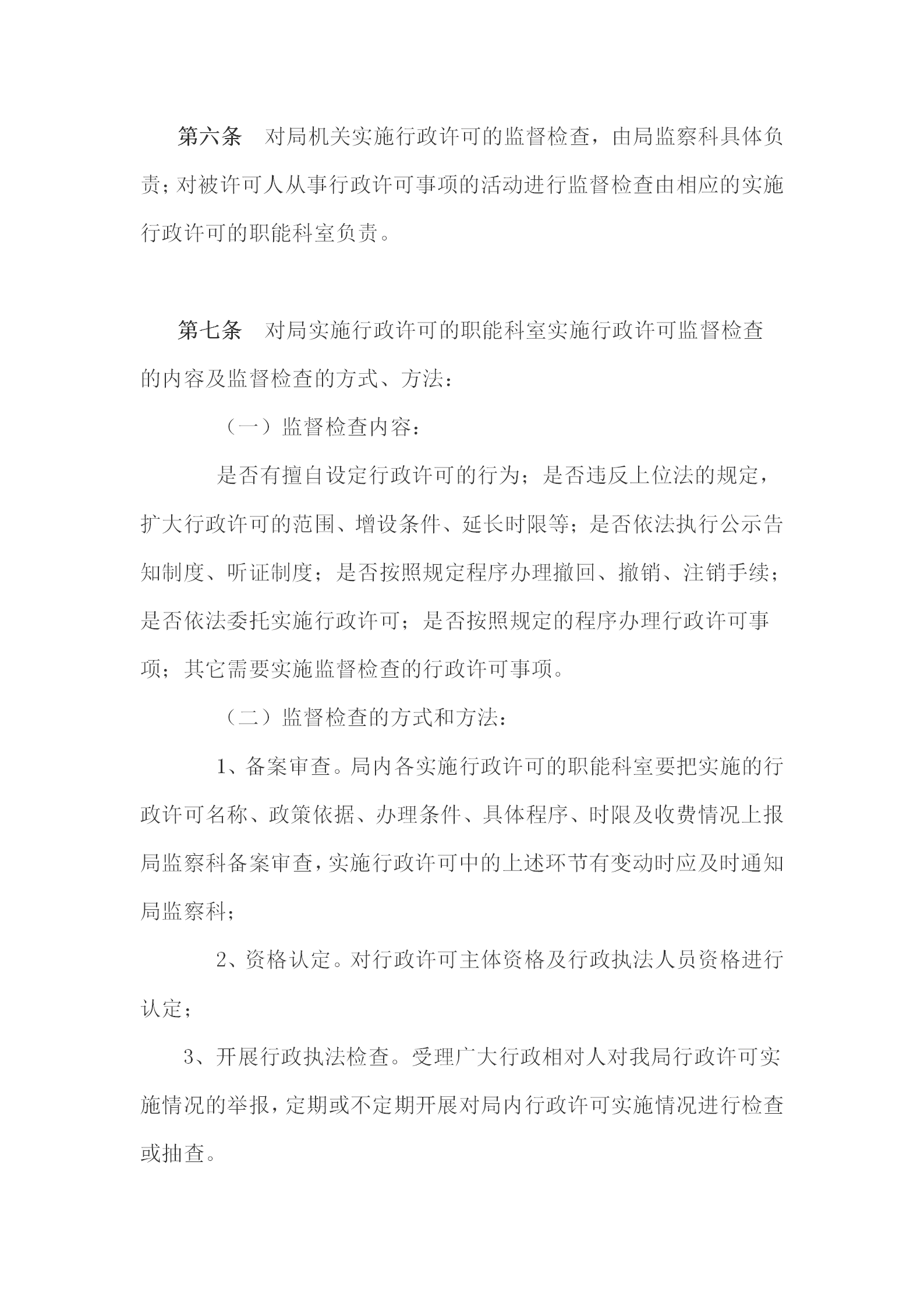 國土資源局行政許可監(jiān)督檢查條例word模板-1