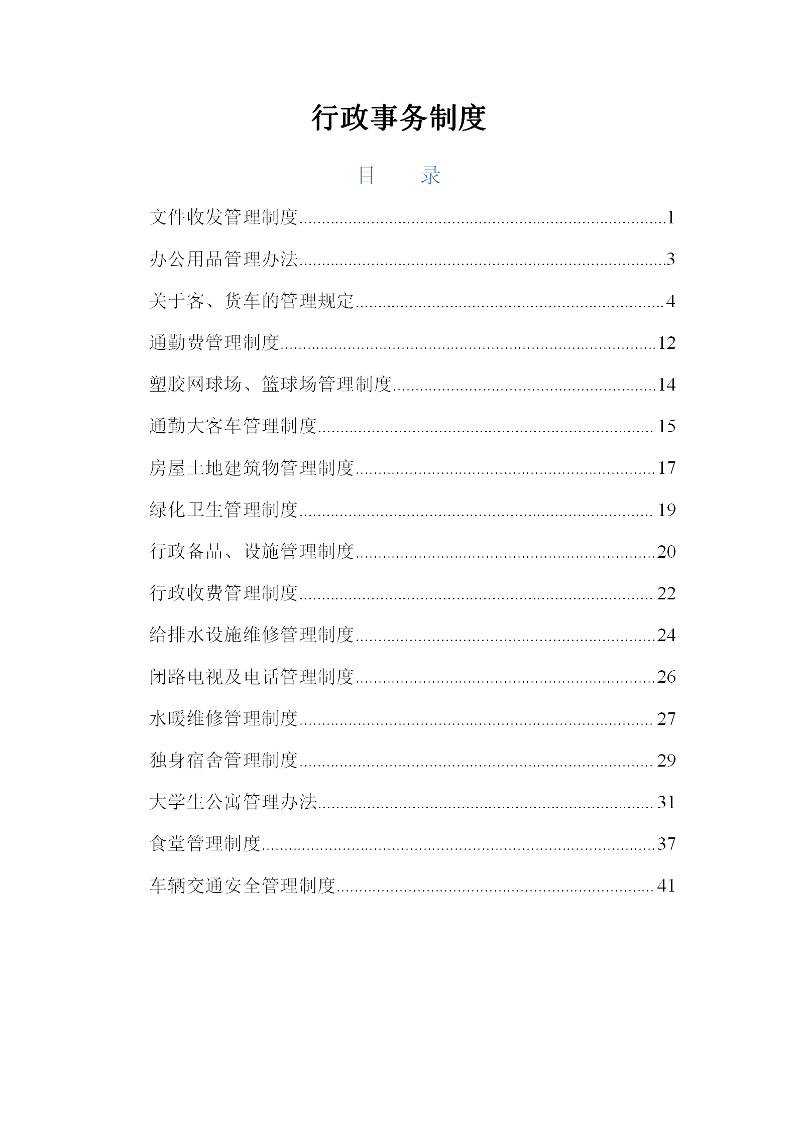 某公司行政事務制度匯編word模板