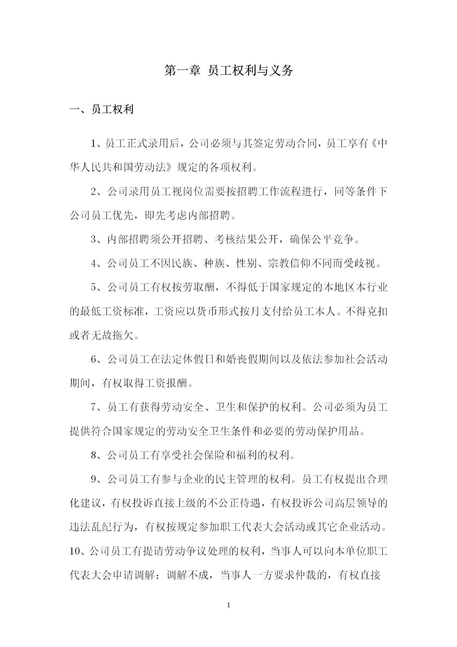 餐飲公司行政管理制度匯編word模板-1