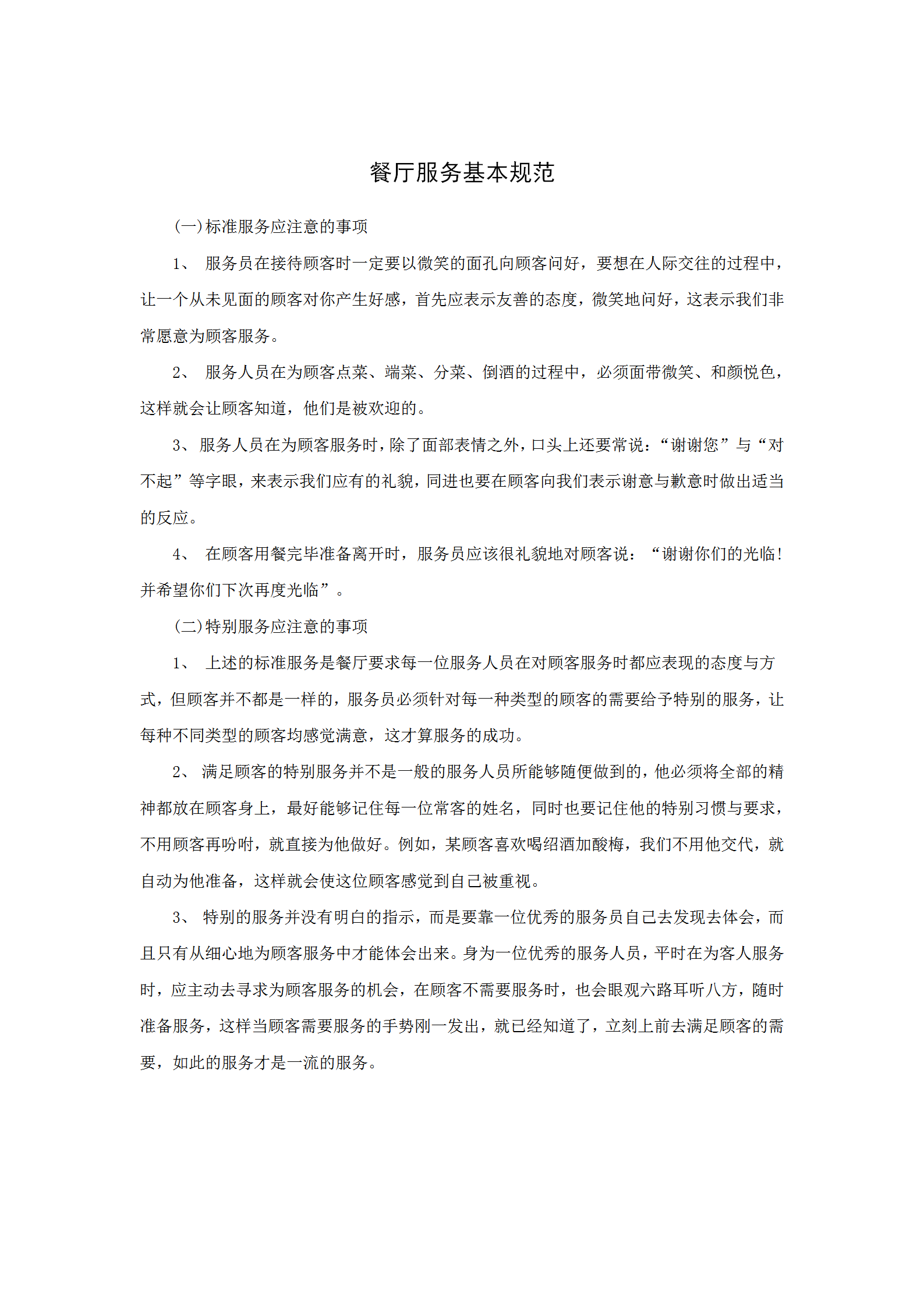 餐廳服務(wù)基本規(guī)范word模板