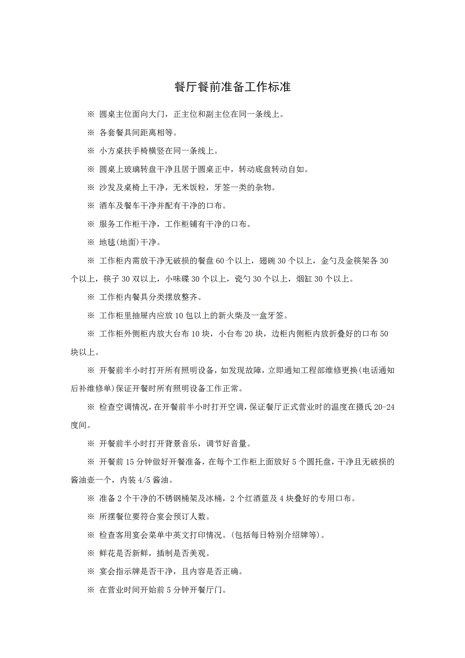 餐廳餐前準備工作標準word模板