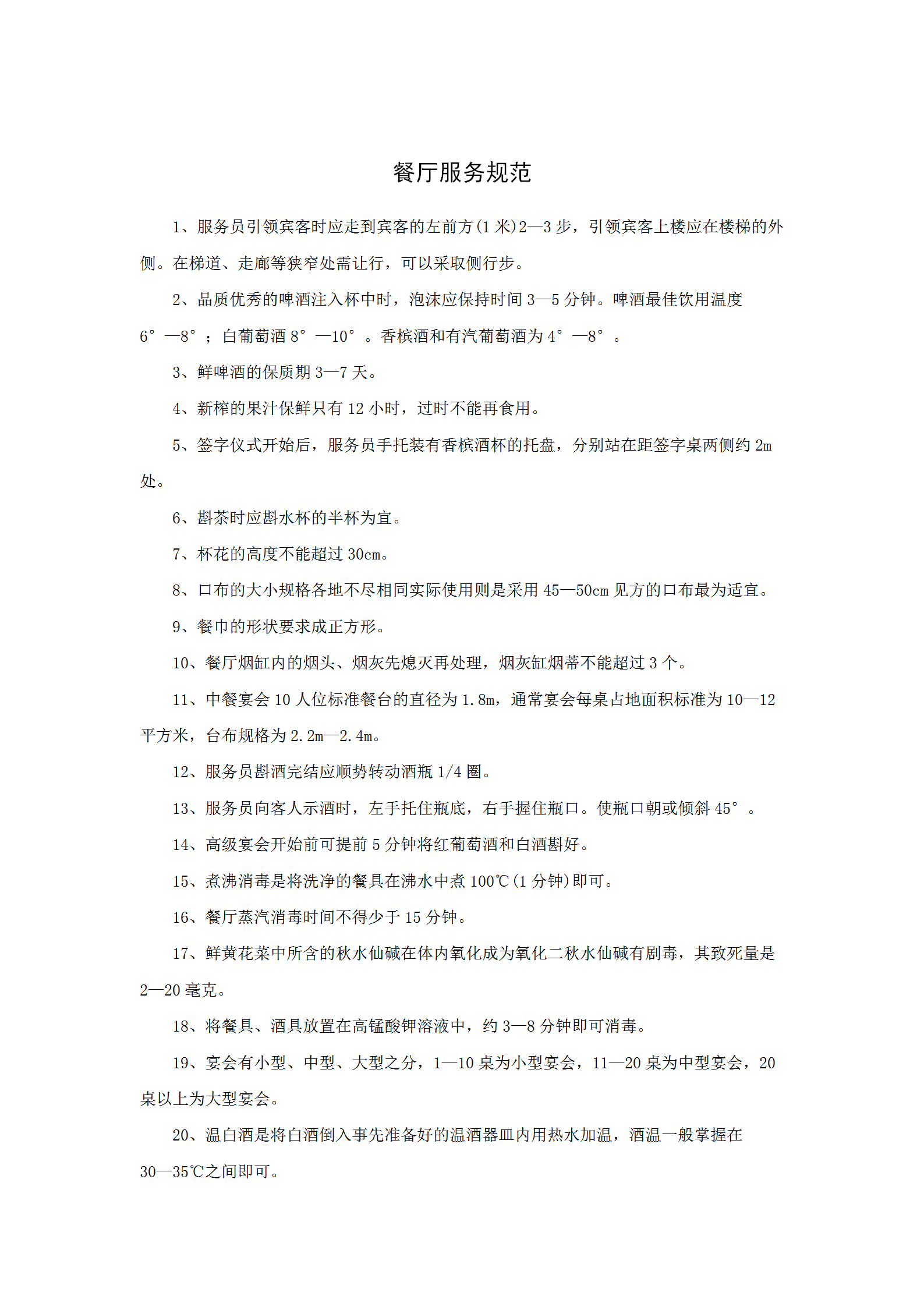 餐廳服務(wù)規(guī)范word模板