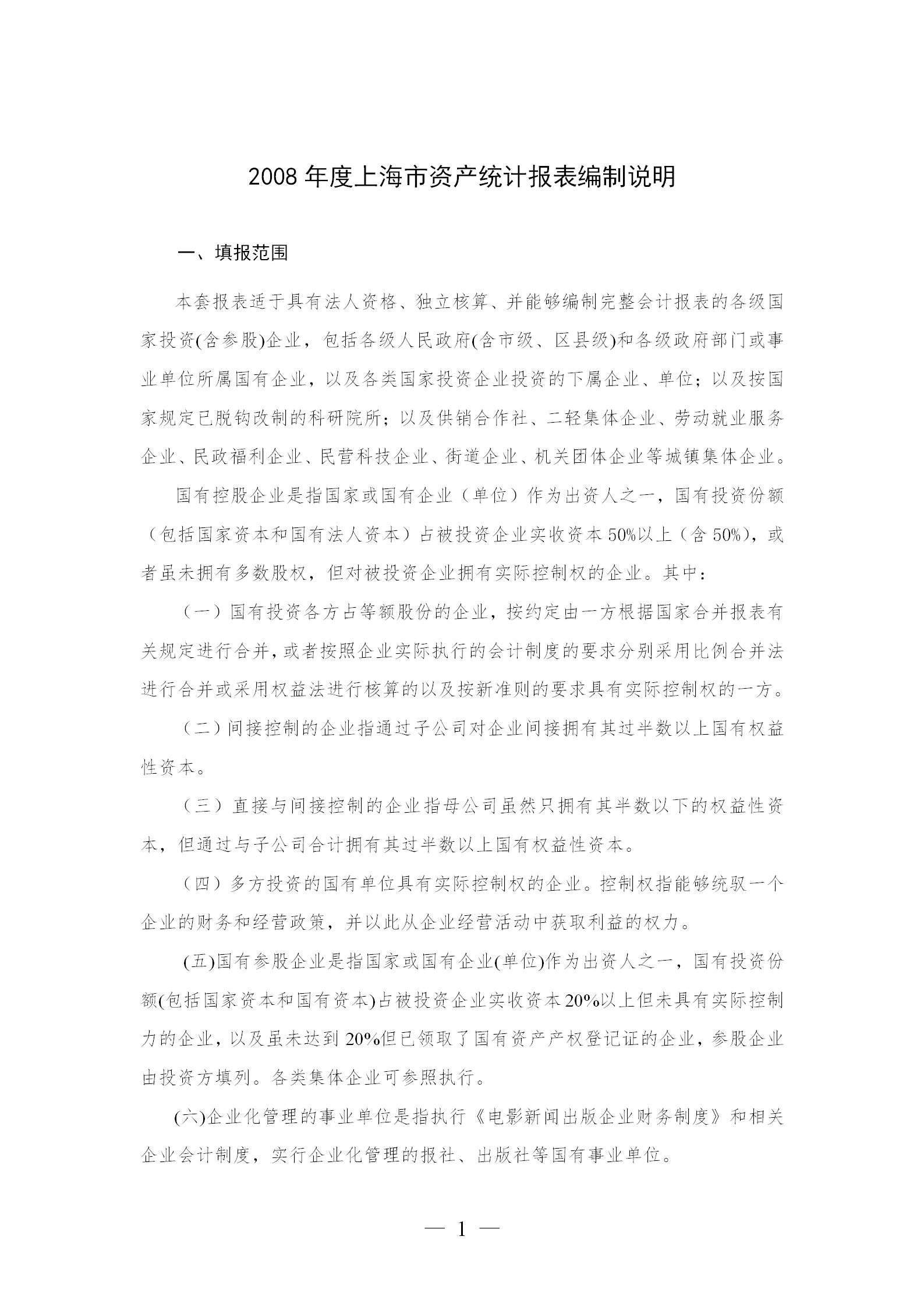 某市資產(chǎn)統(tǒng)計(jì)報(bào)表編制說(shuō)明word模板