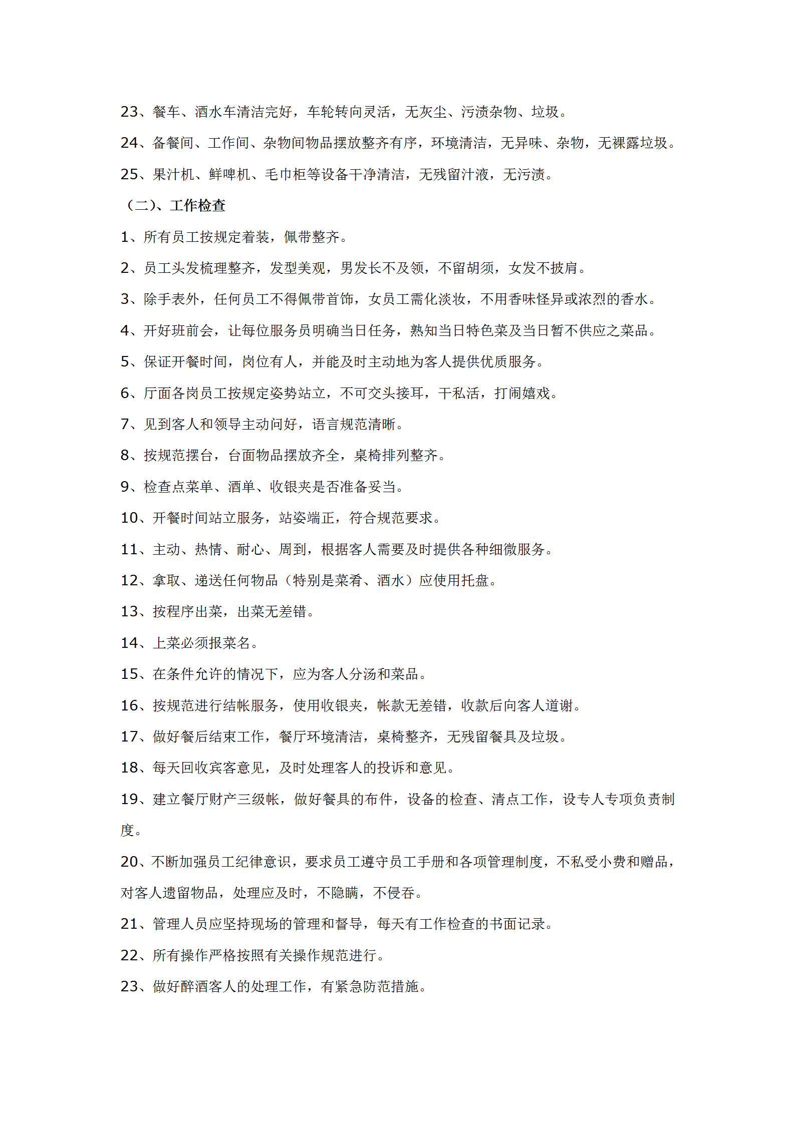 餐廳清理服務(wù)程序word模板-1