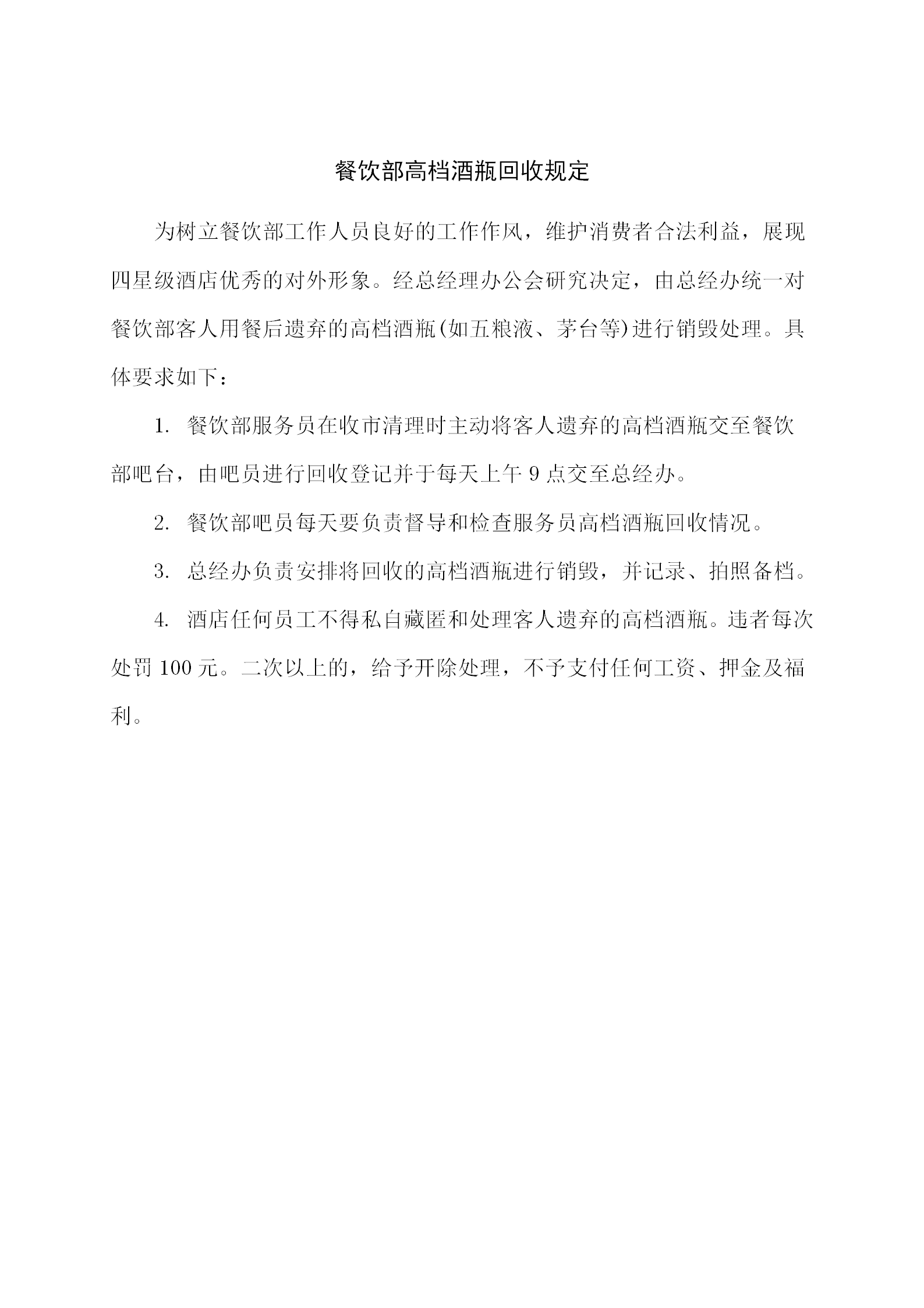 餐飲部高檔酒瓶回收規(guī)定word模板