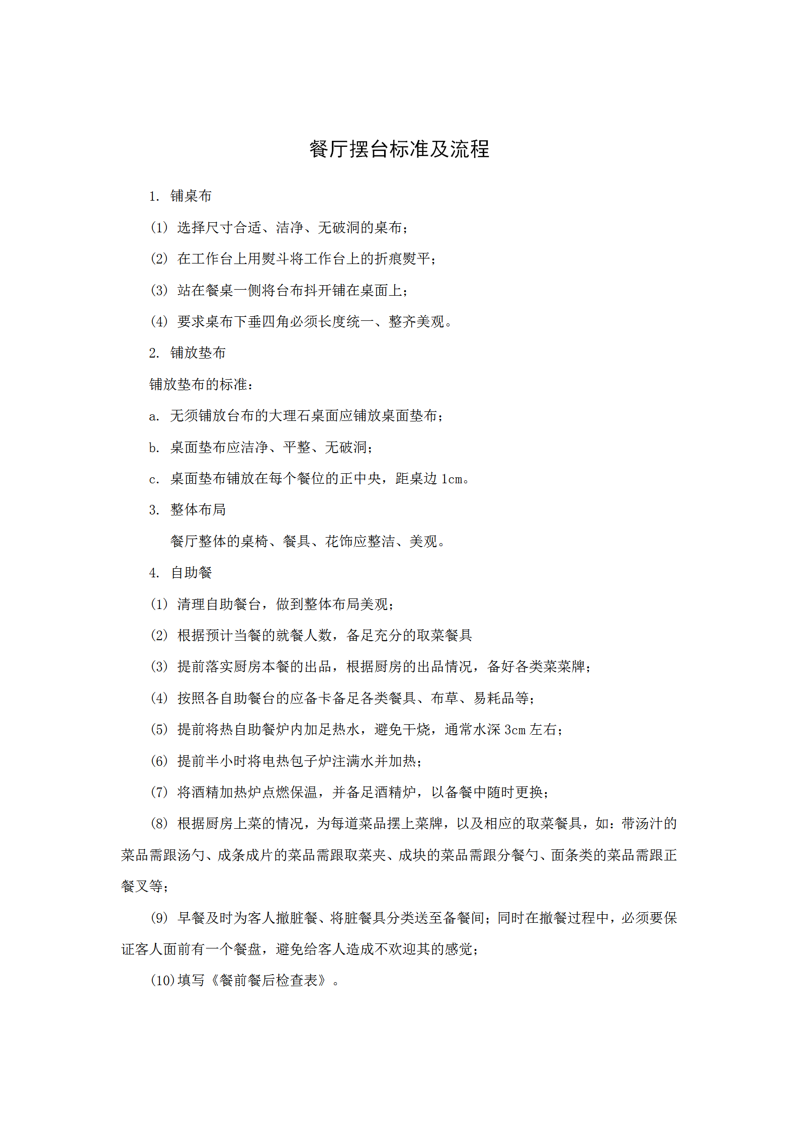 餐廳擺臺(tái)標(biāo)準(zhǔn)及流程word模板