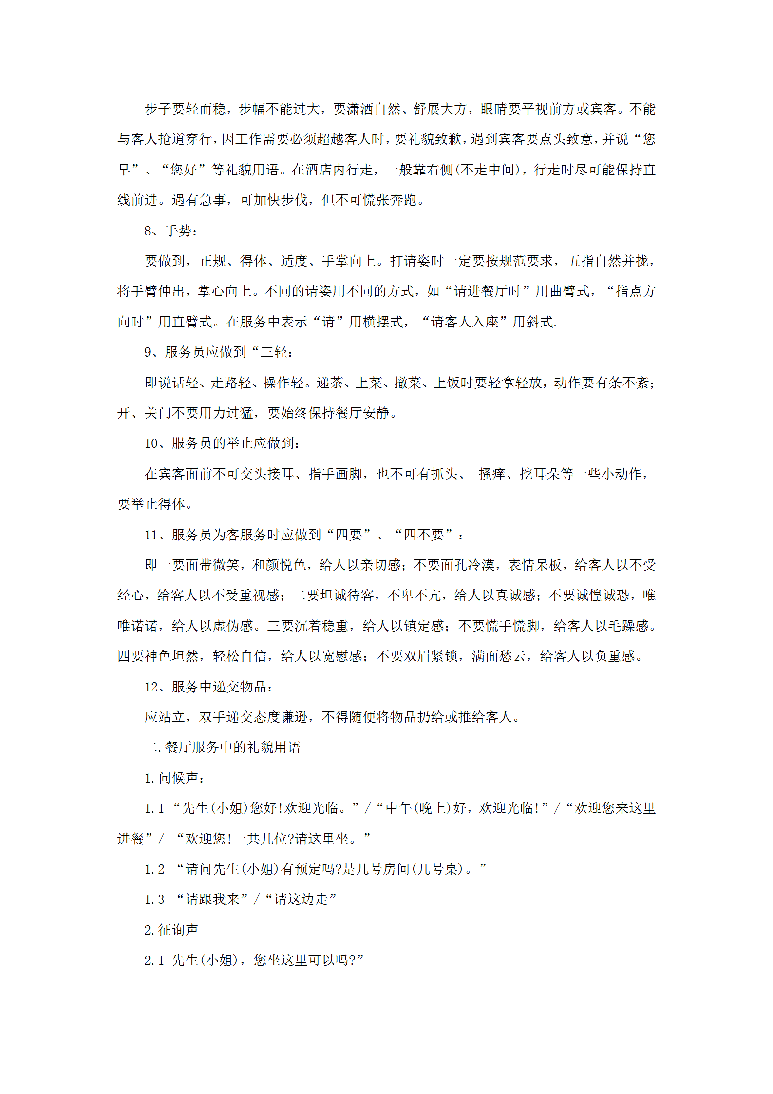 餐飲部服務(wù)員服務(wù)規(guī)范word模板-1