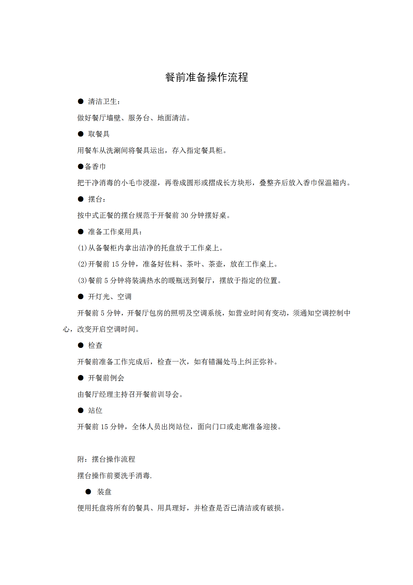 餐前準(zhǔn)備操作流程word模板