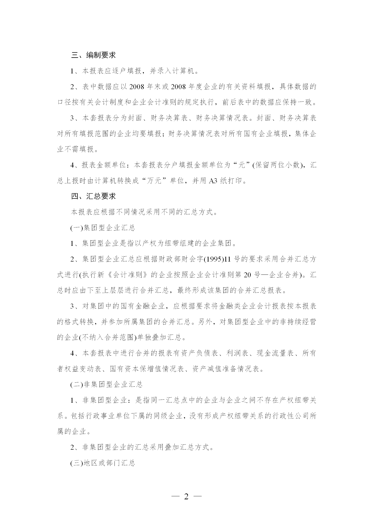 某市資產(chǎn)統(tǒng)計(jì)報(bào)表編制說(shuō)明word模板-1