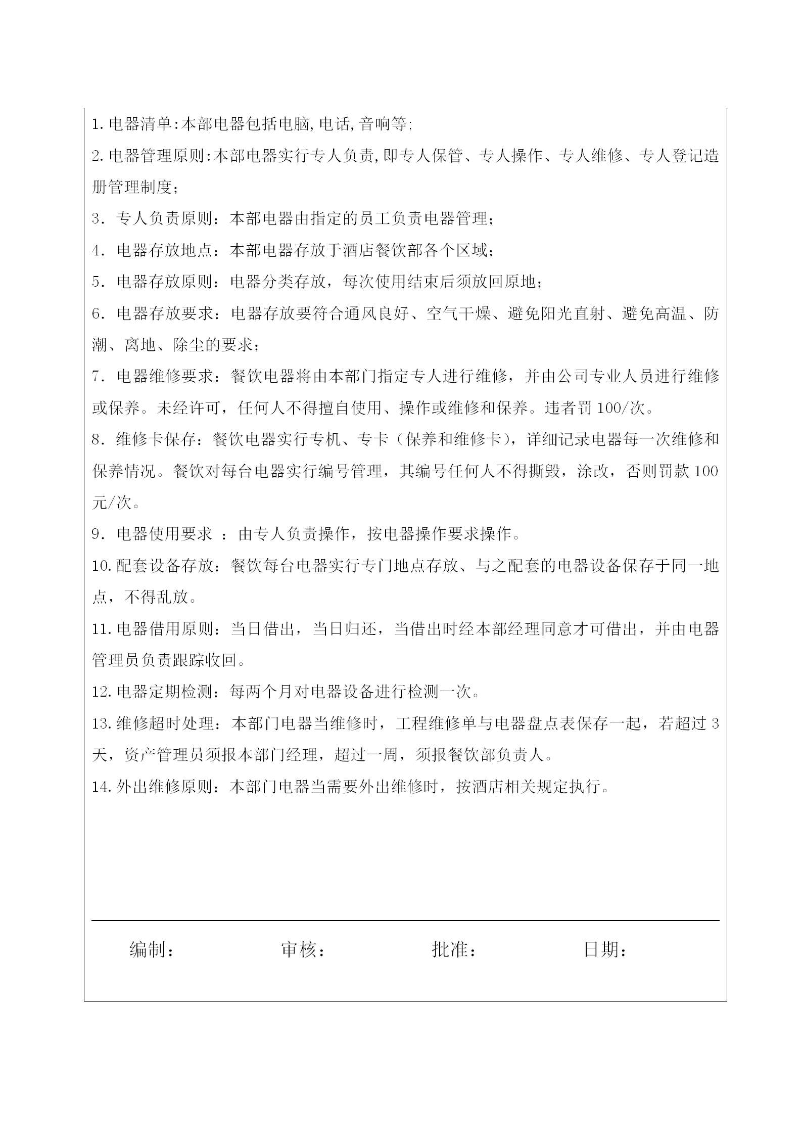 餐飲部電器管理制度word模板