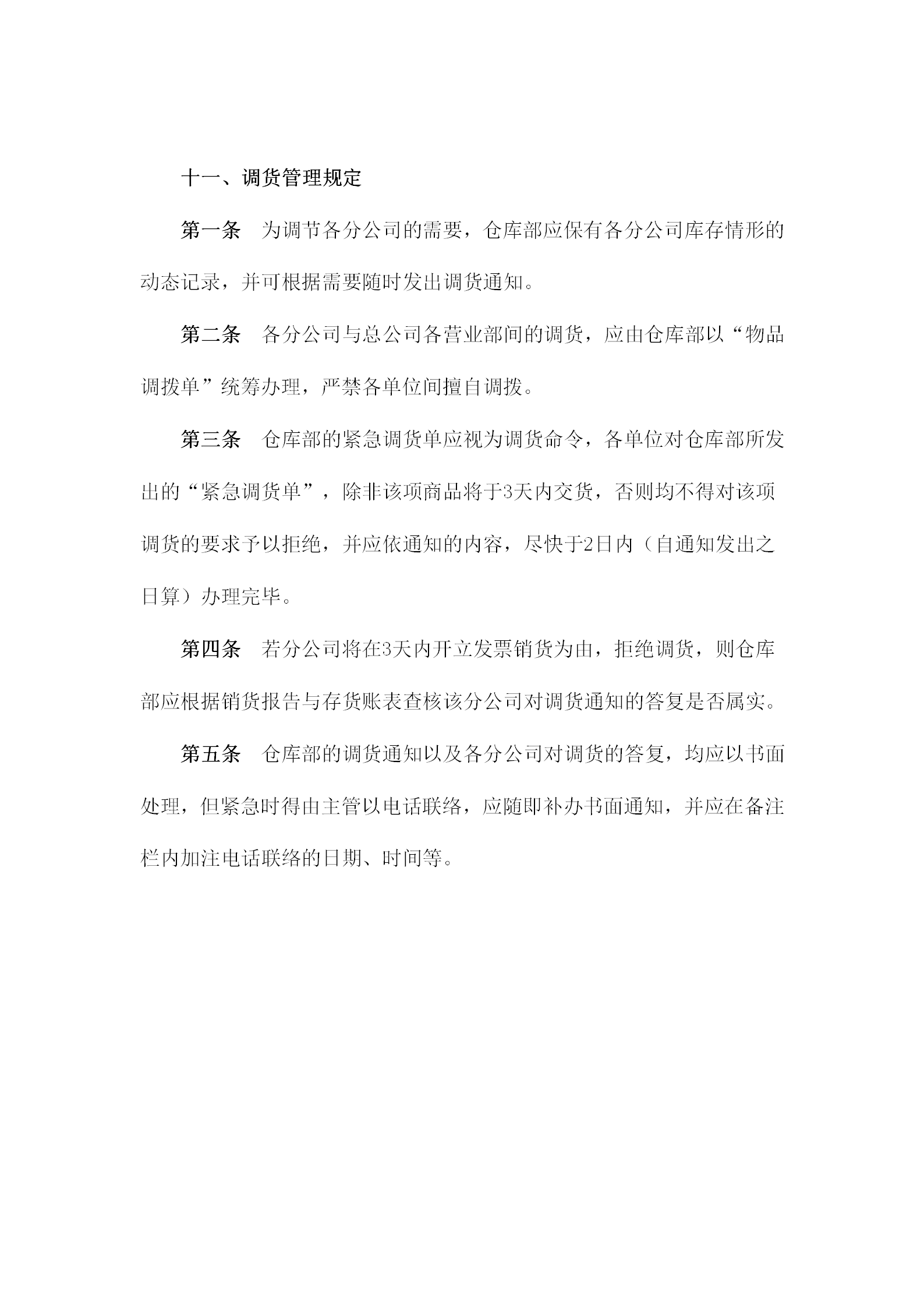 倉庫部調(diào)貨管理規(guī)定word模板