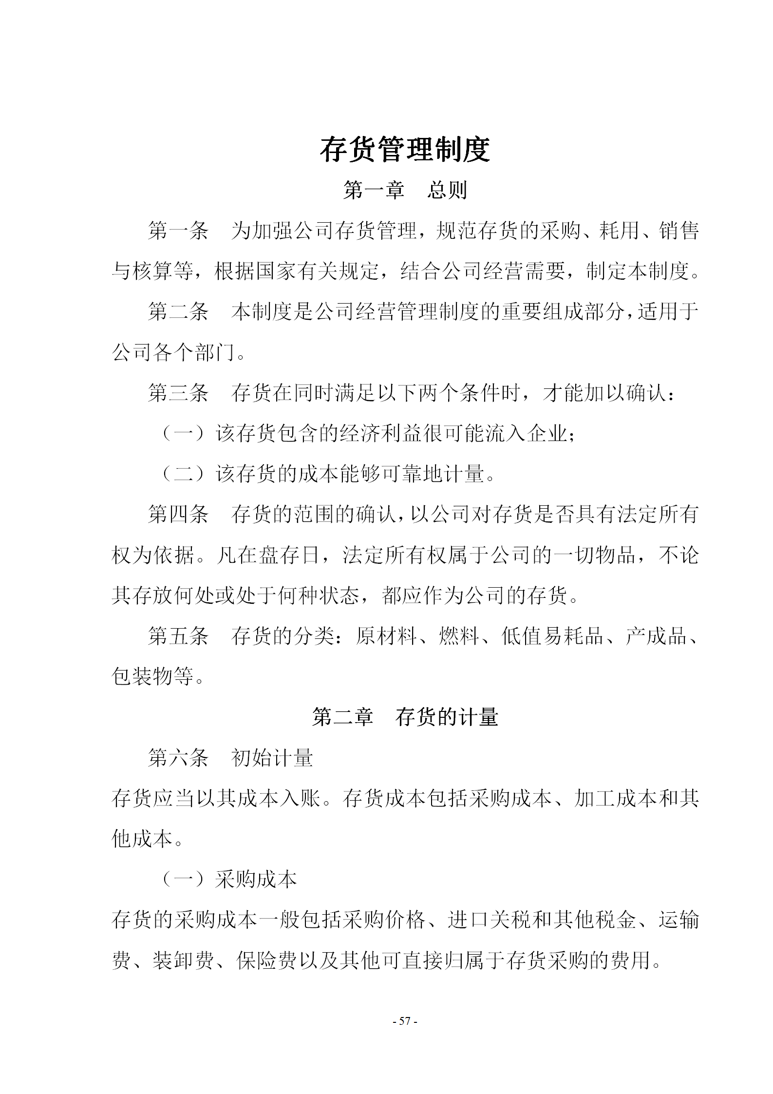 存貨管理制度規(guī)范word模板