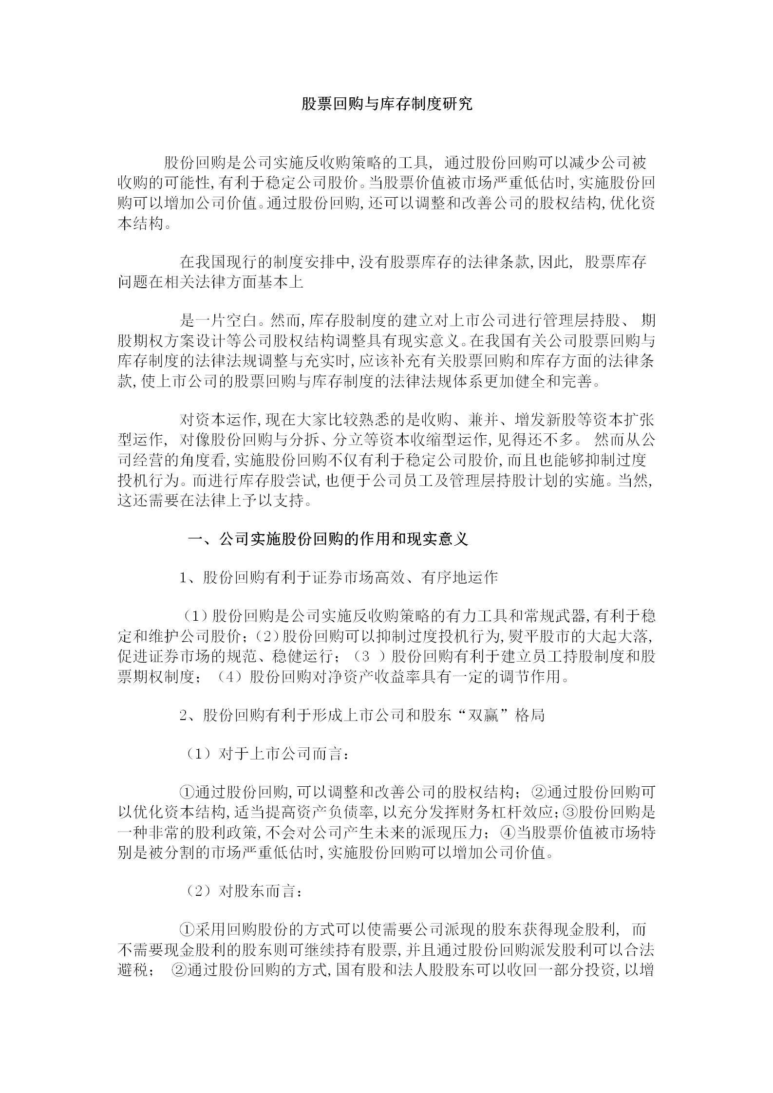 股票回購與庫存制度研究word模板