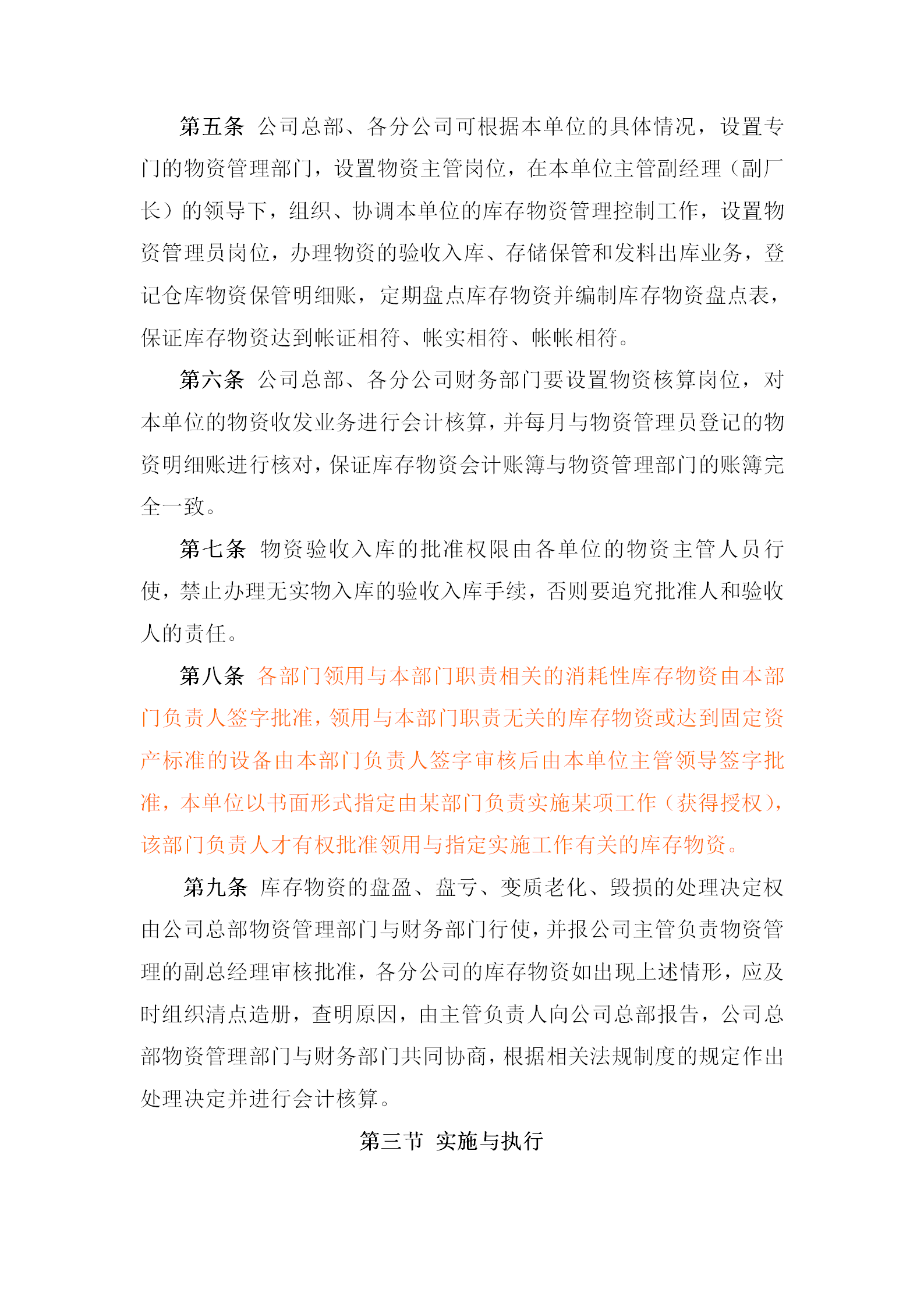 黑龍江某公司庫存物資內(nèi)部控制制度word模板-1