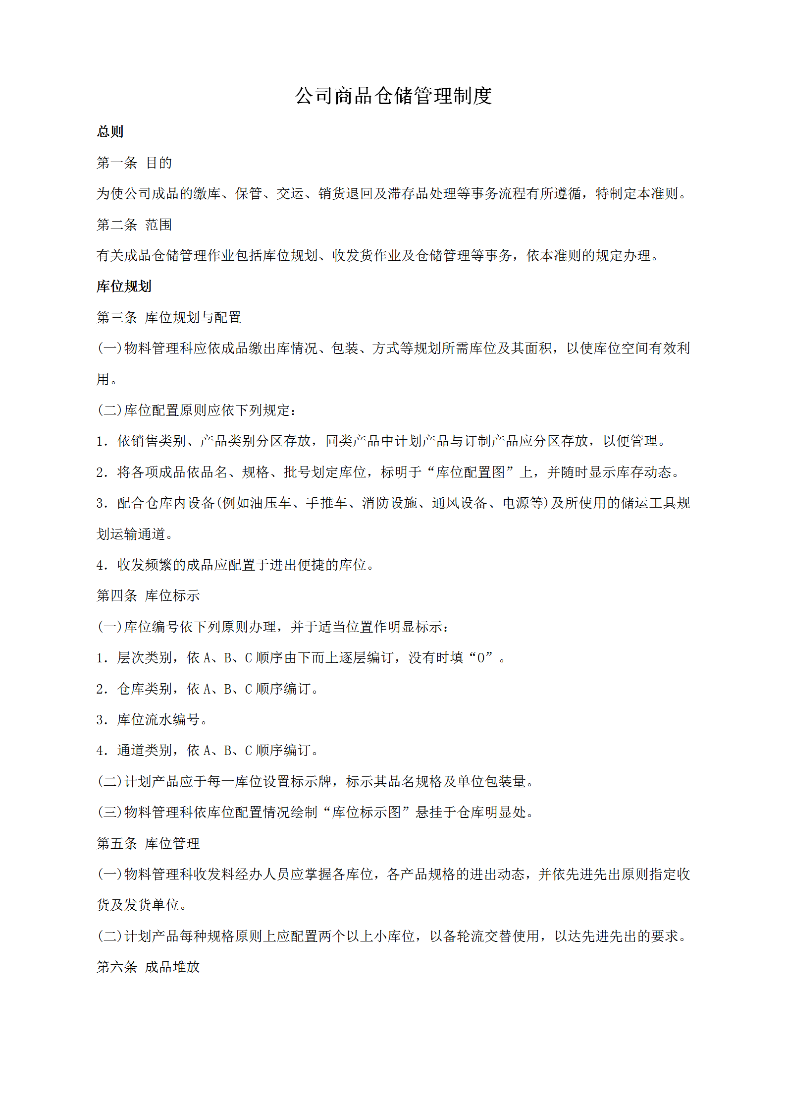 公司商品倉儲管理制度匯編word模板
