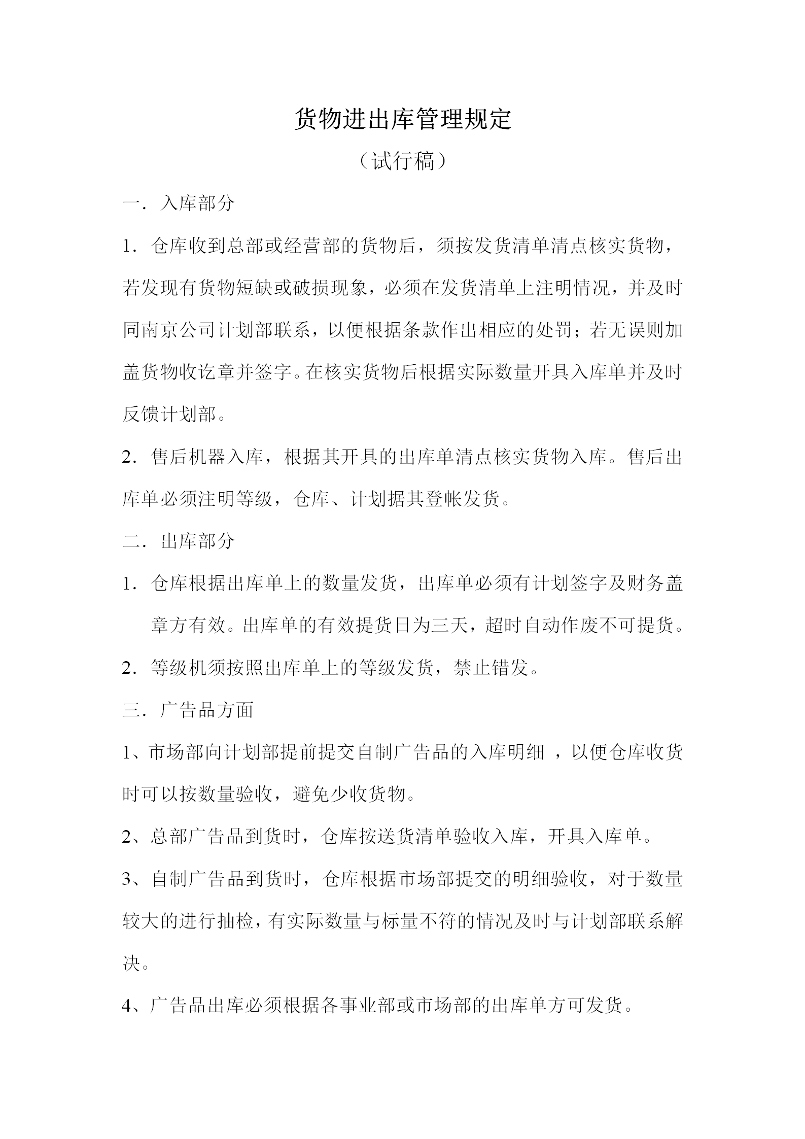 貨物進(jìn)出庫(kù)管理制度word模板