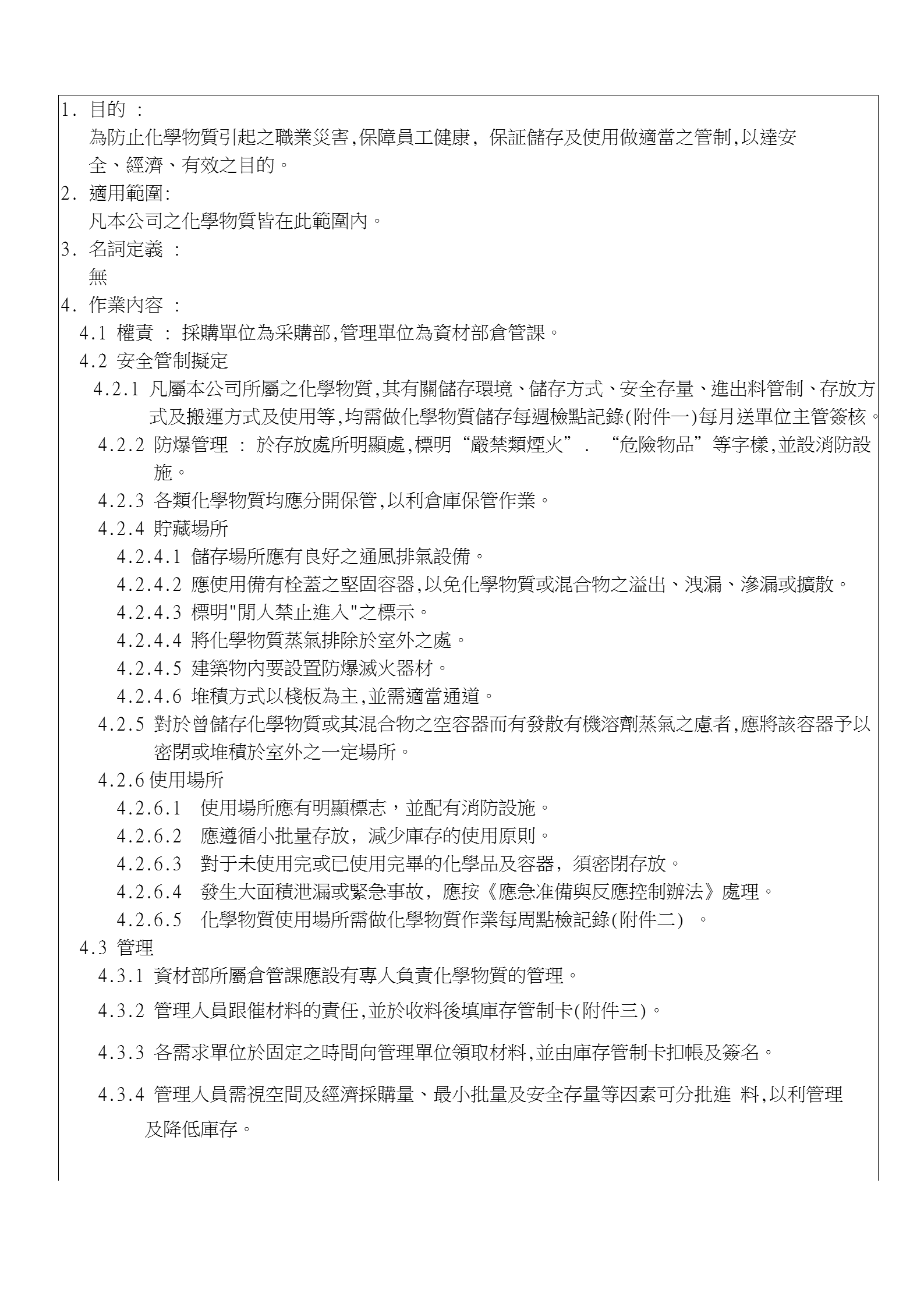 化學物質儲存及使用作業(yè)規(guī)范word模板-1