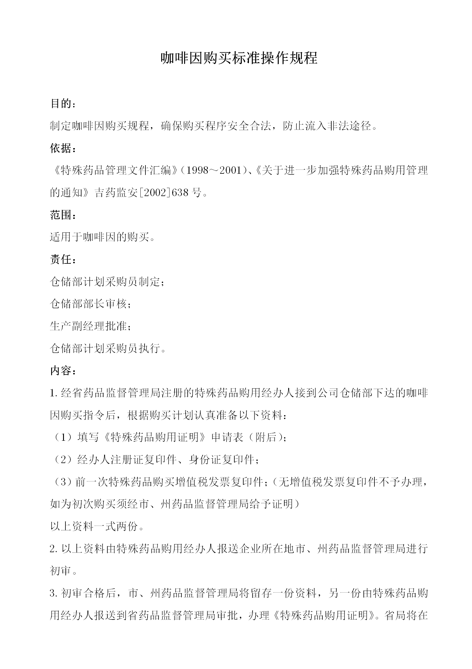 咖啡因購買標(biāo)準(zhǔn)操作規(guī)程word模板