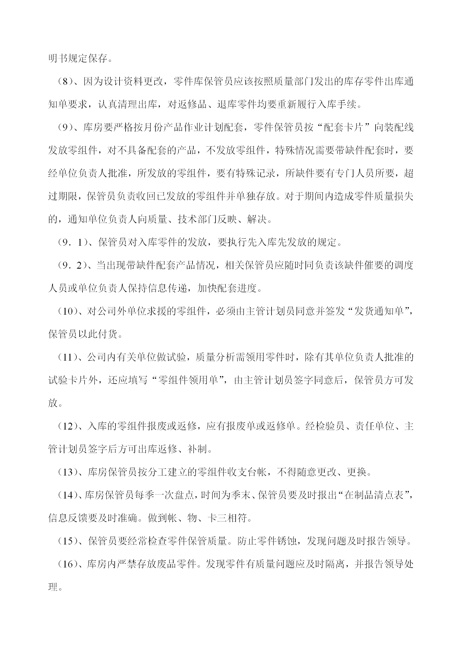 軍品部中央零件庫管理制度word模板-1