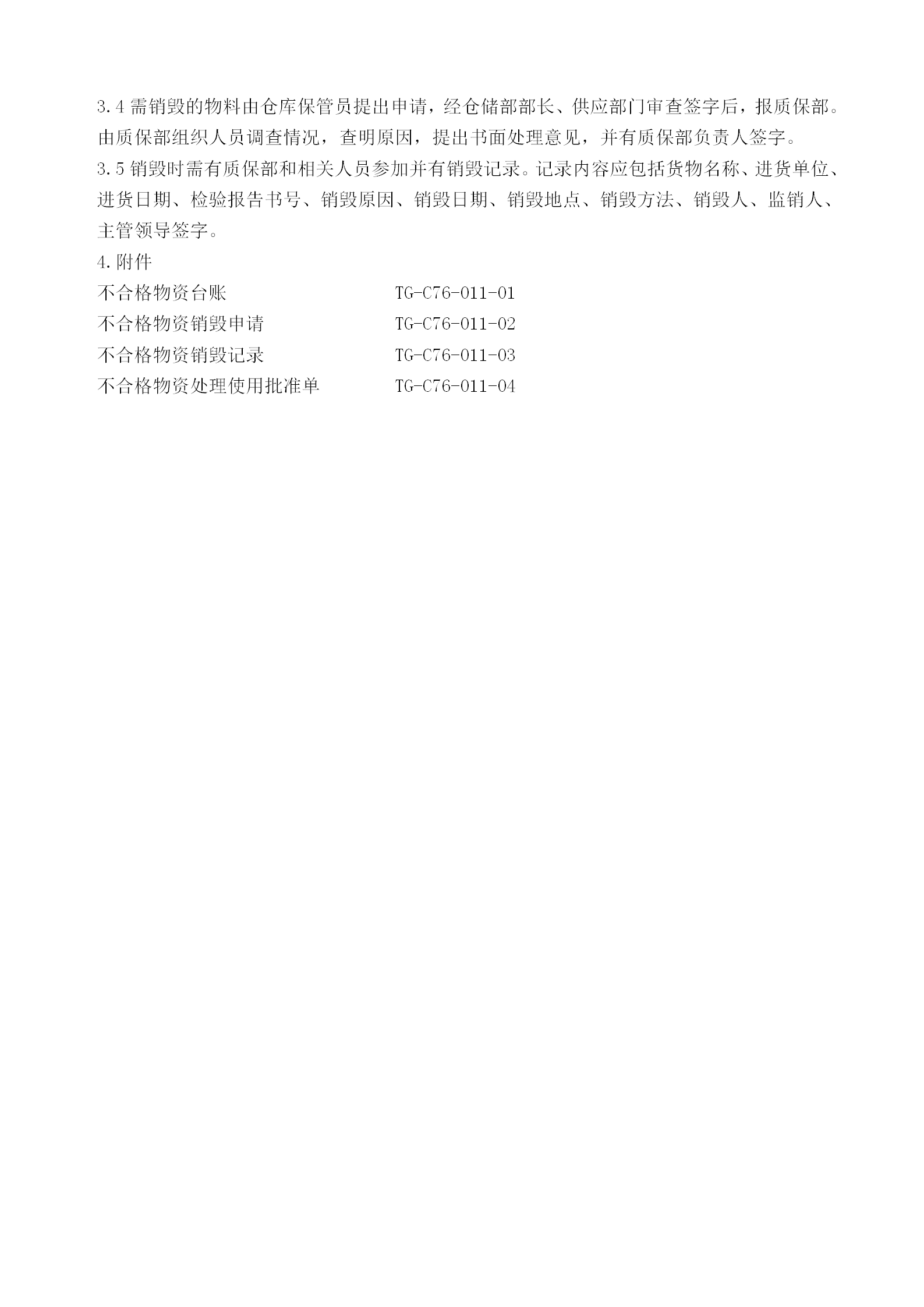 不合格物資管理規(guī)程word模板-1