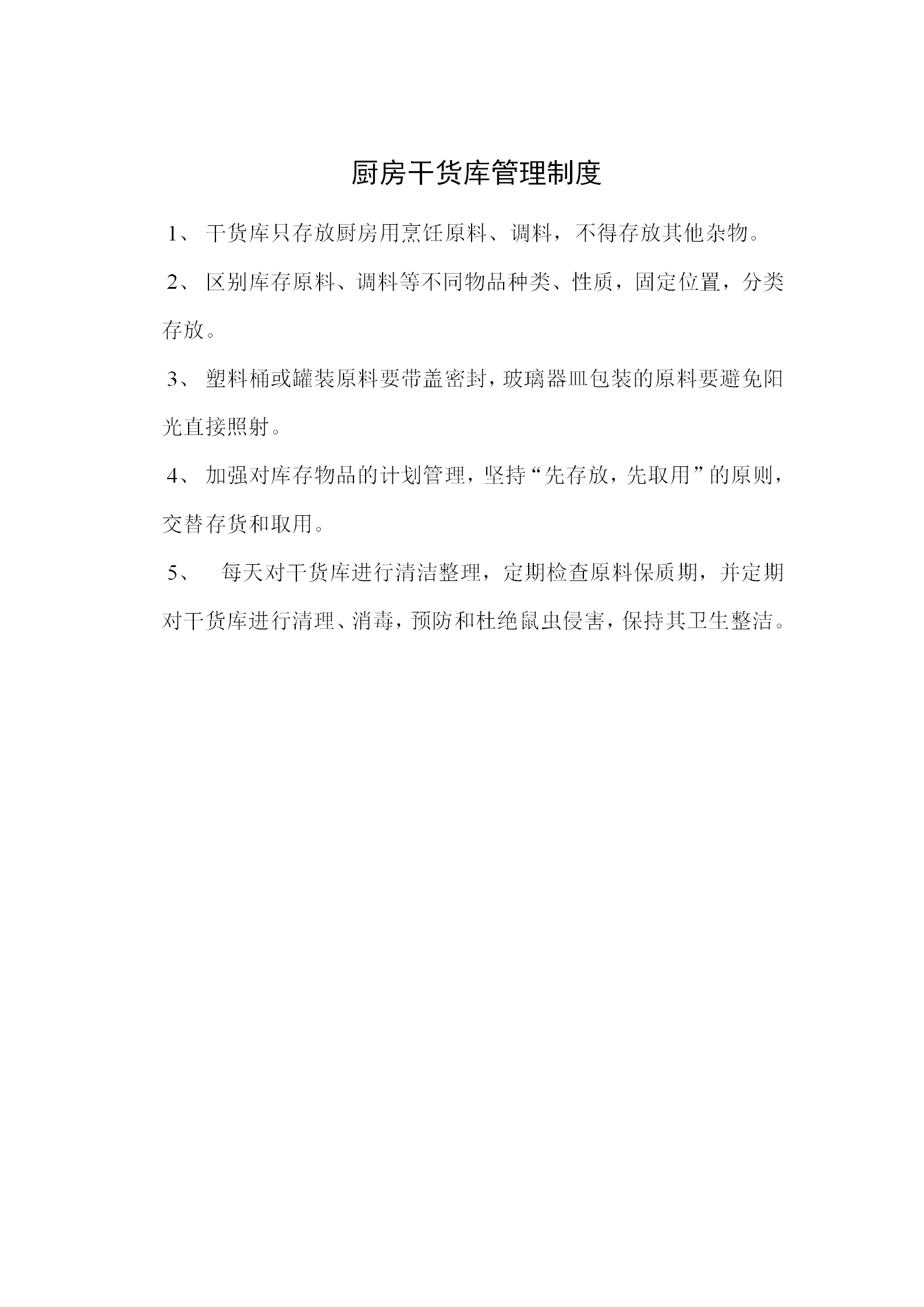 廚房干貨庫管理制度word模板