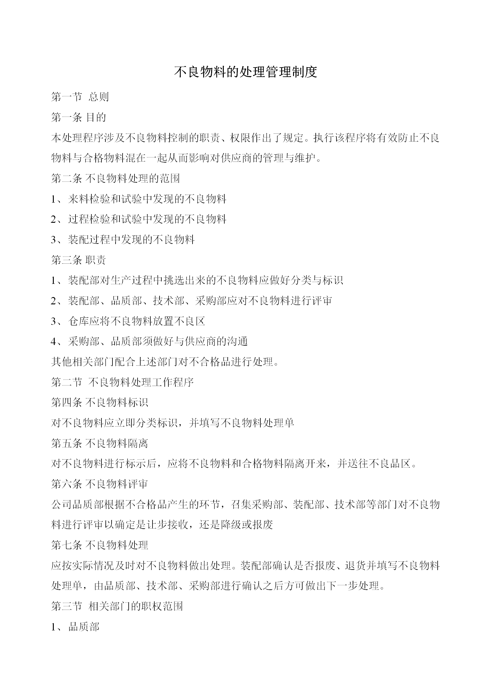 不良物料的處理管理制度word模板