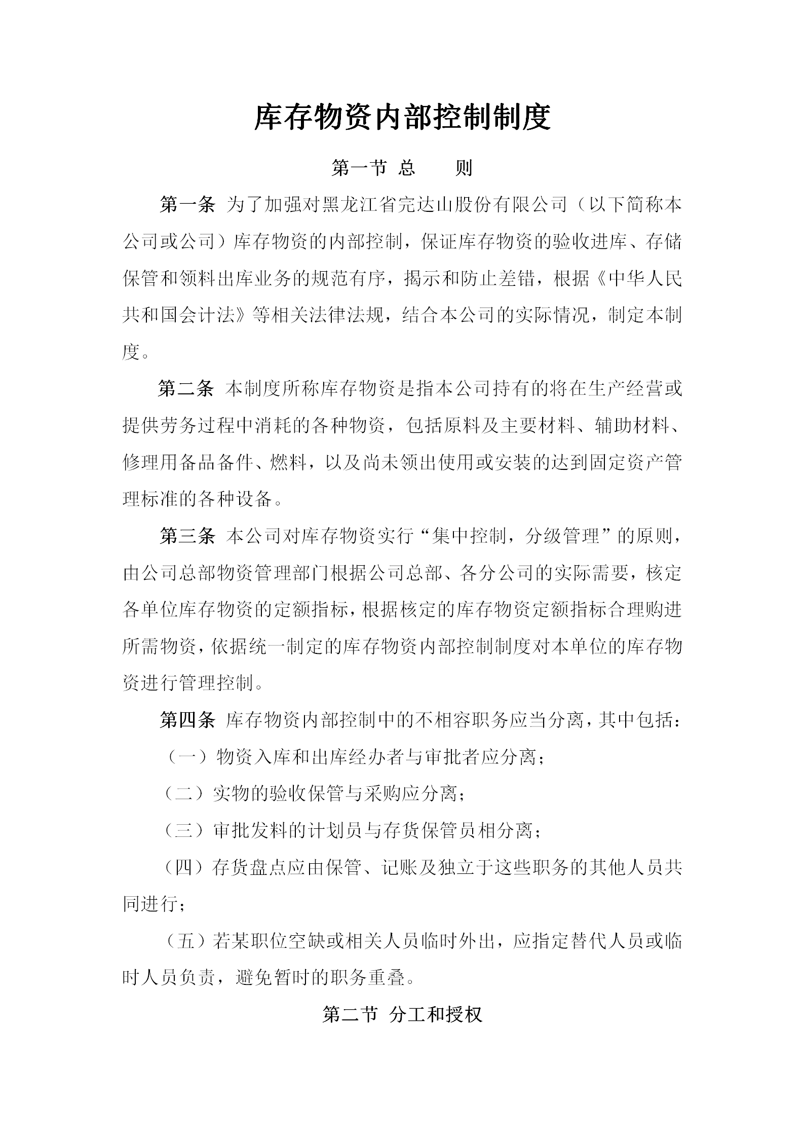 黑龍江某公司庫存物資內(nèi)部控制制度word模板