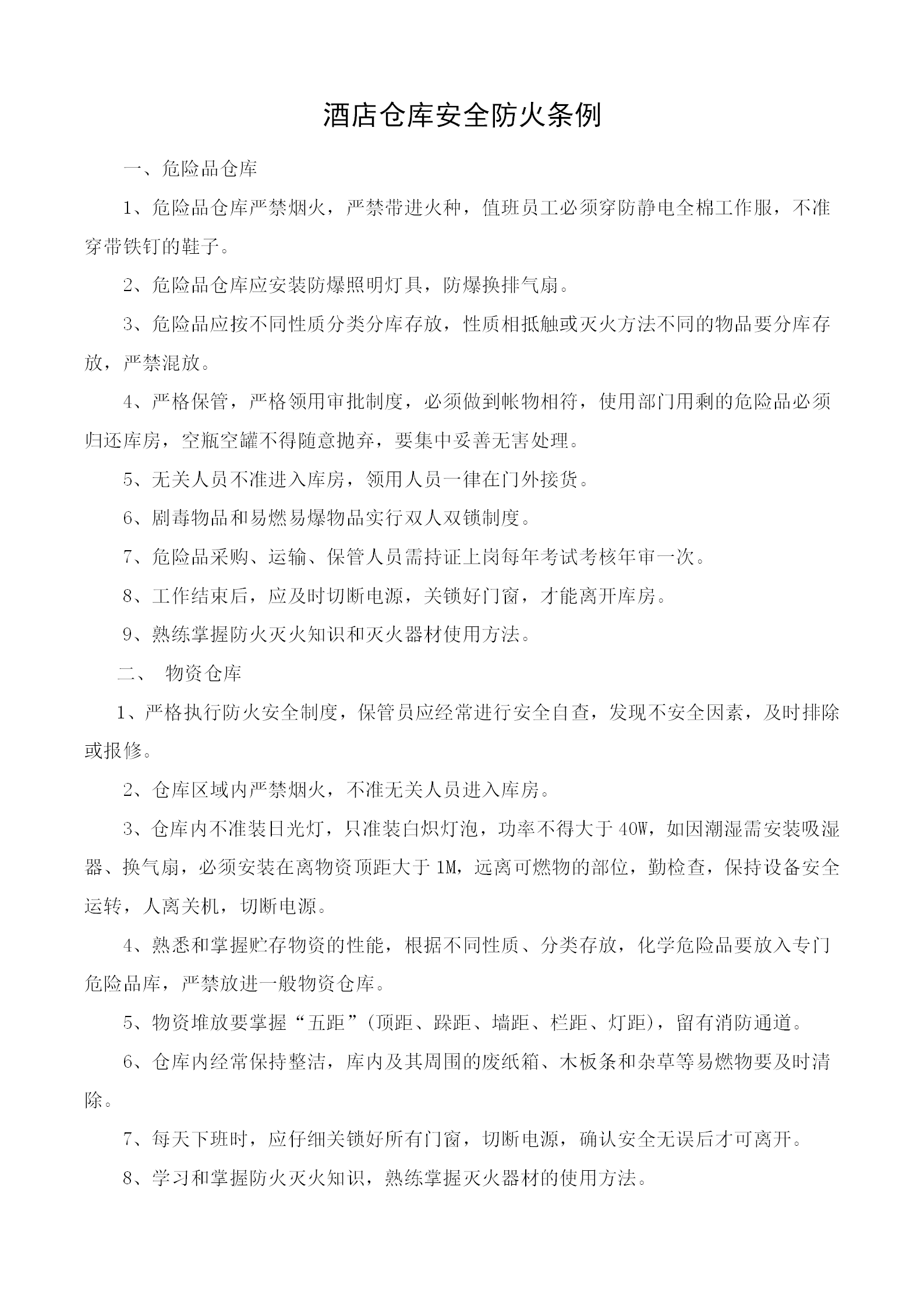 酒店倉庫安全防火條例word模板
