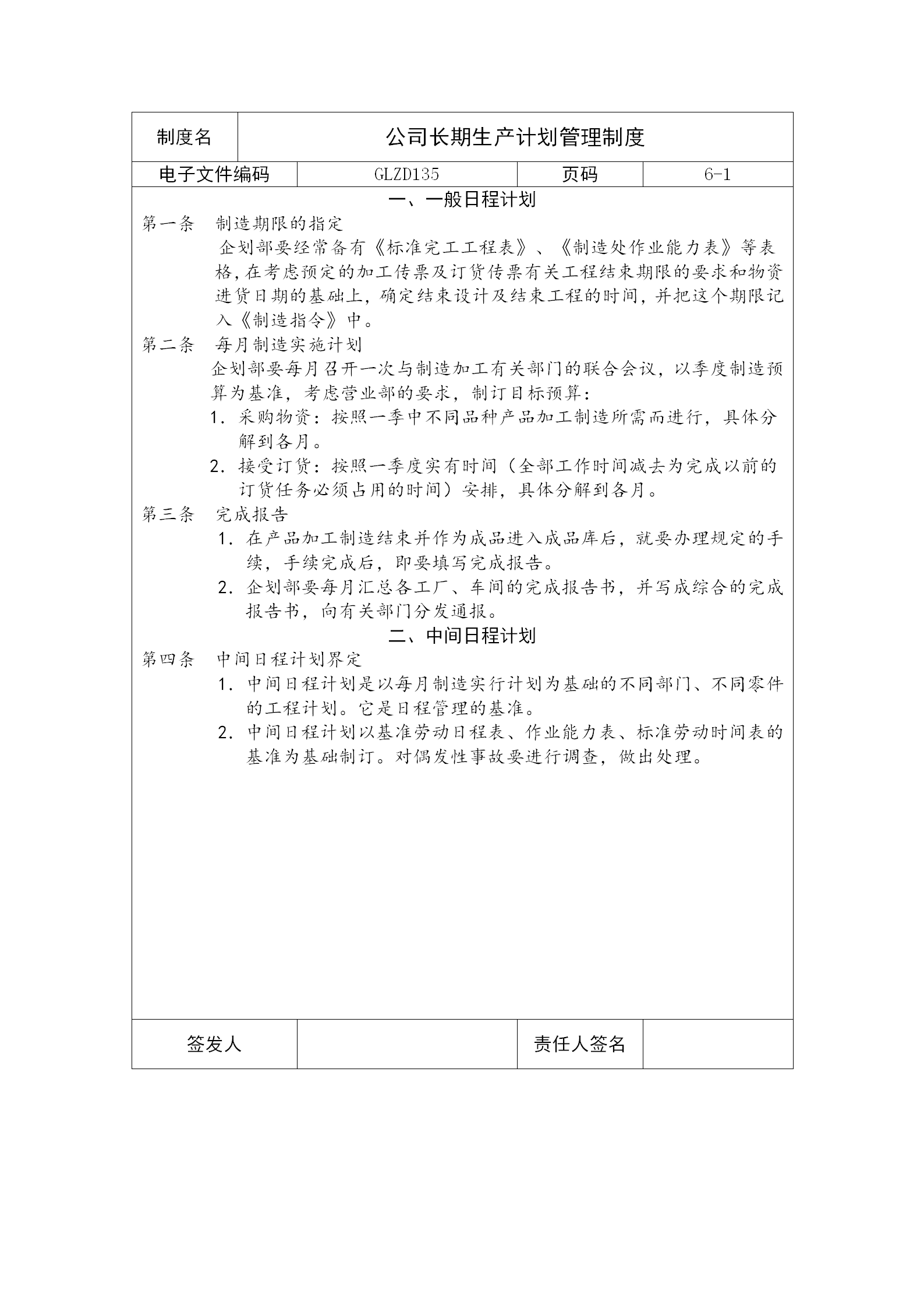 公司長(zhǎng)期生產(chǎn)計(jì)劃管理制度word模板