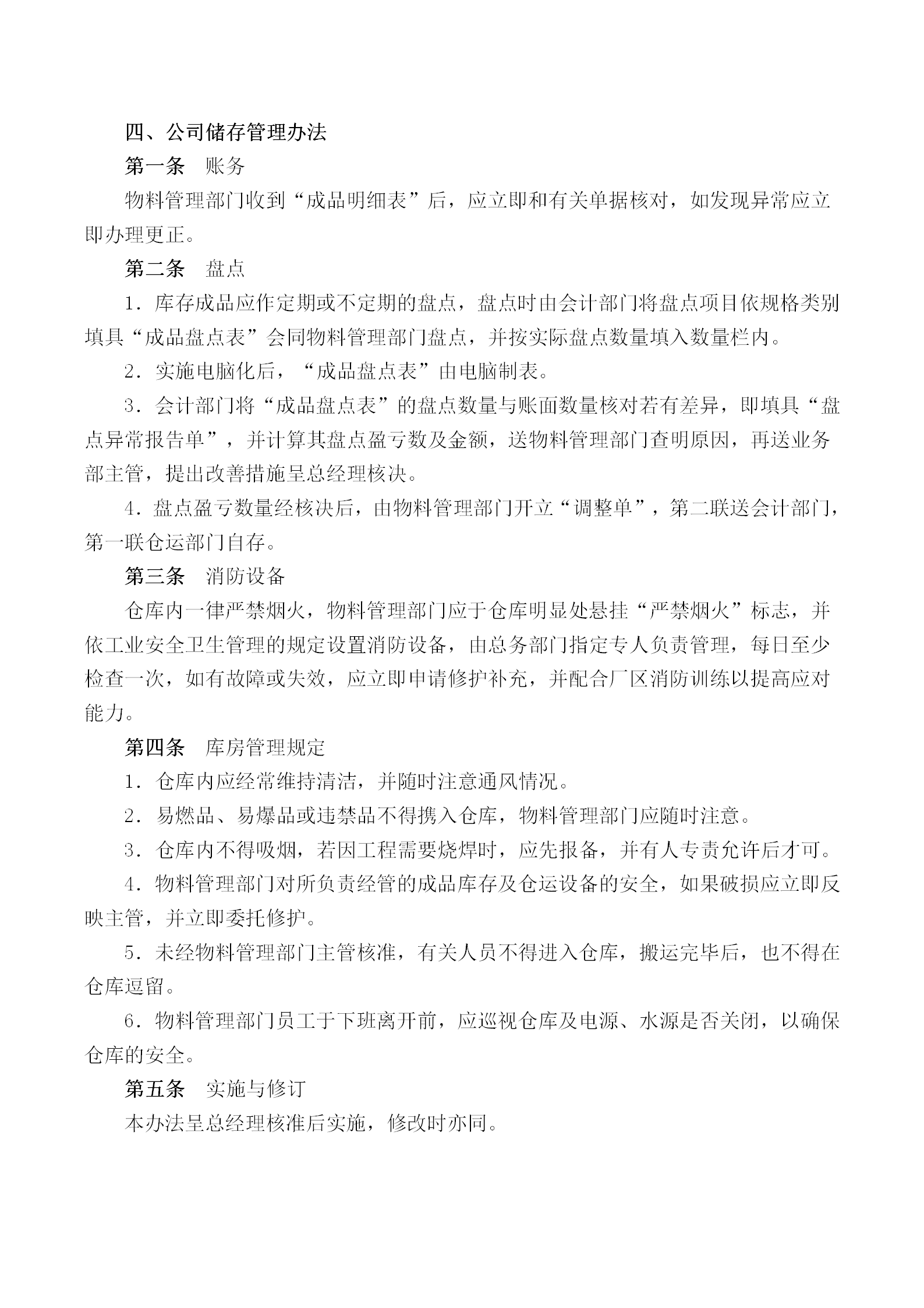 公司儲存管理條例word模板