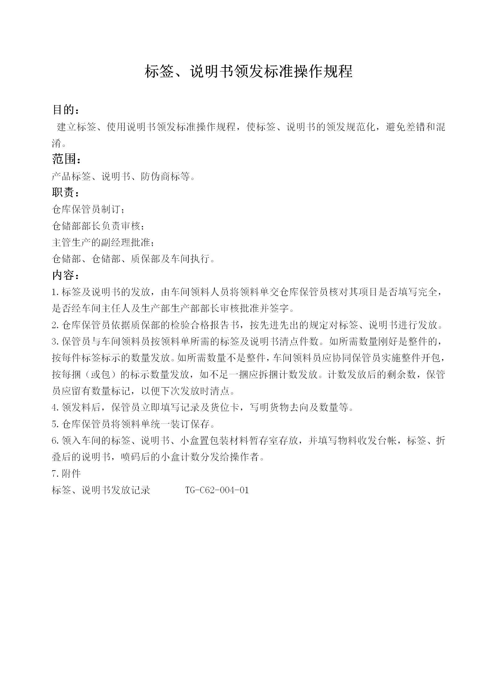 標(biāo)簽說(shuō)明書(shū)領(lǐng)發(fā)標(biāo)準(zhǔn)操作制度word模板