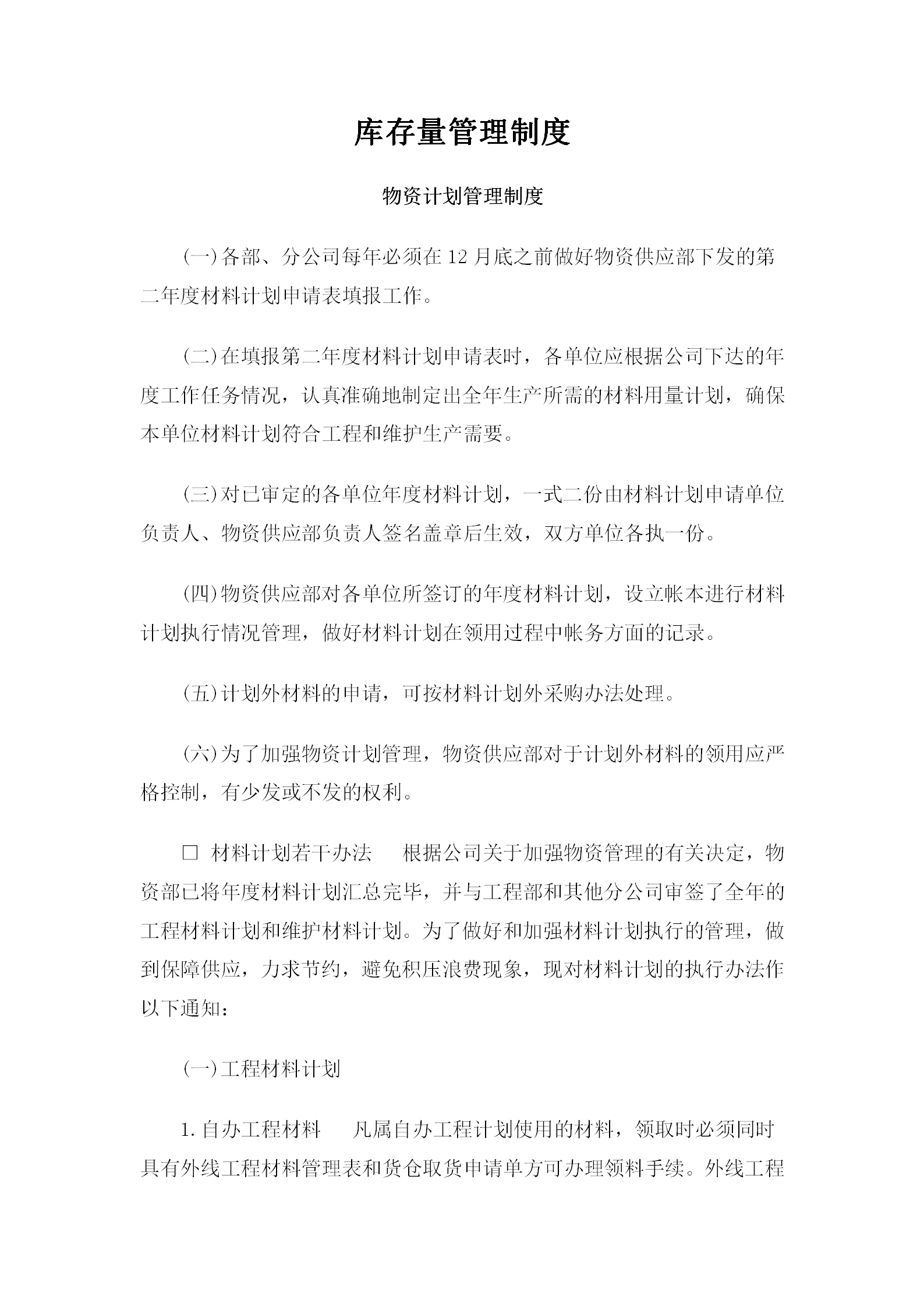 庫存量管理制度手冊word模板