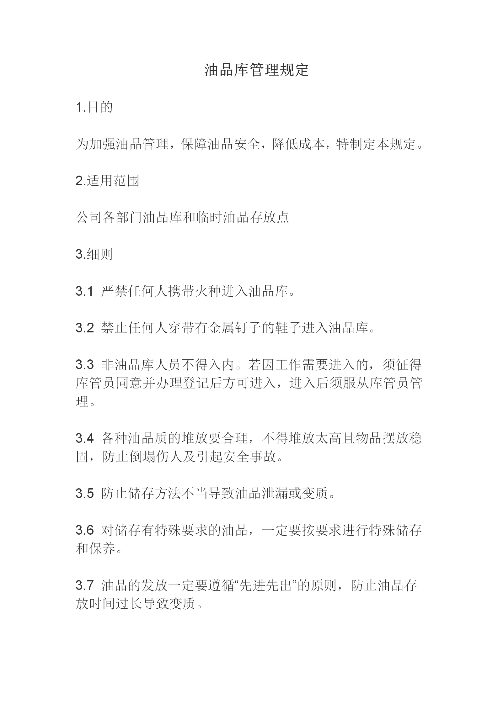 5S推行手冊油品庫管理規(guī)定word模板