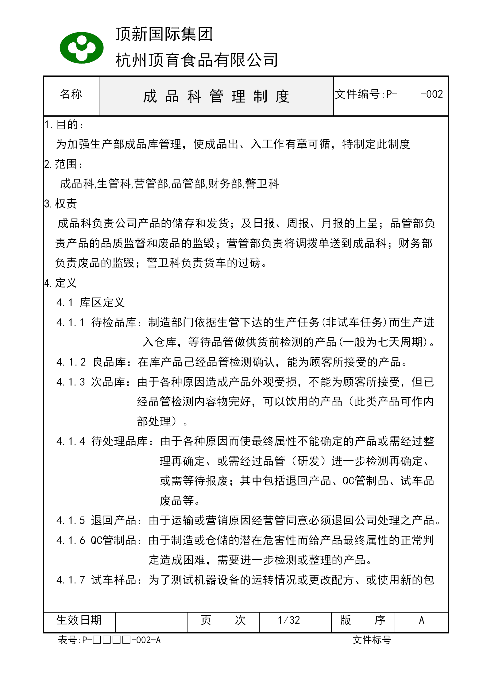 杭州某食品公司成品科管理制度范本word模板-1