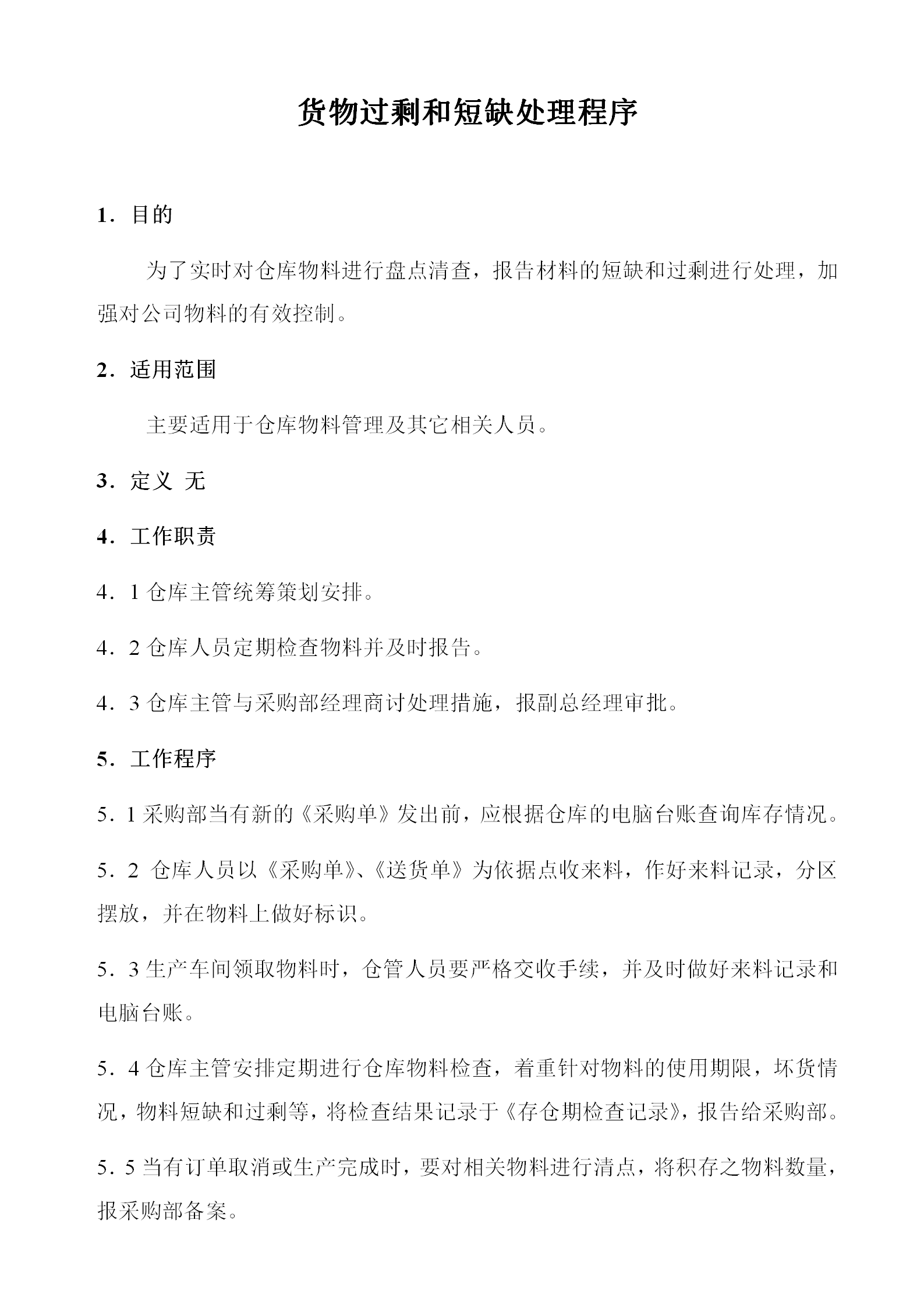 貨物過剩和短缺處理程序word模板