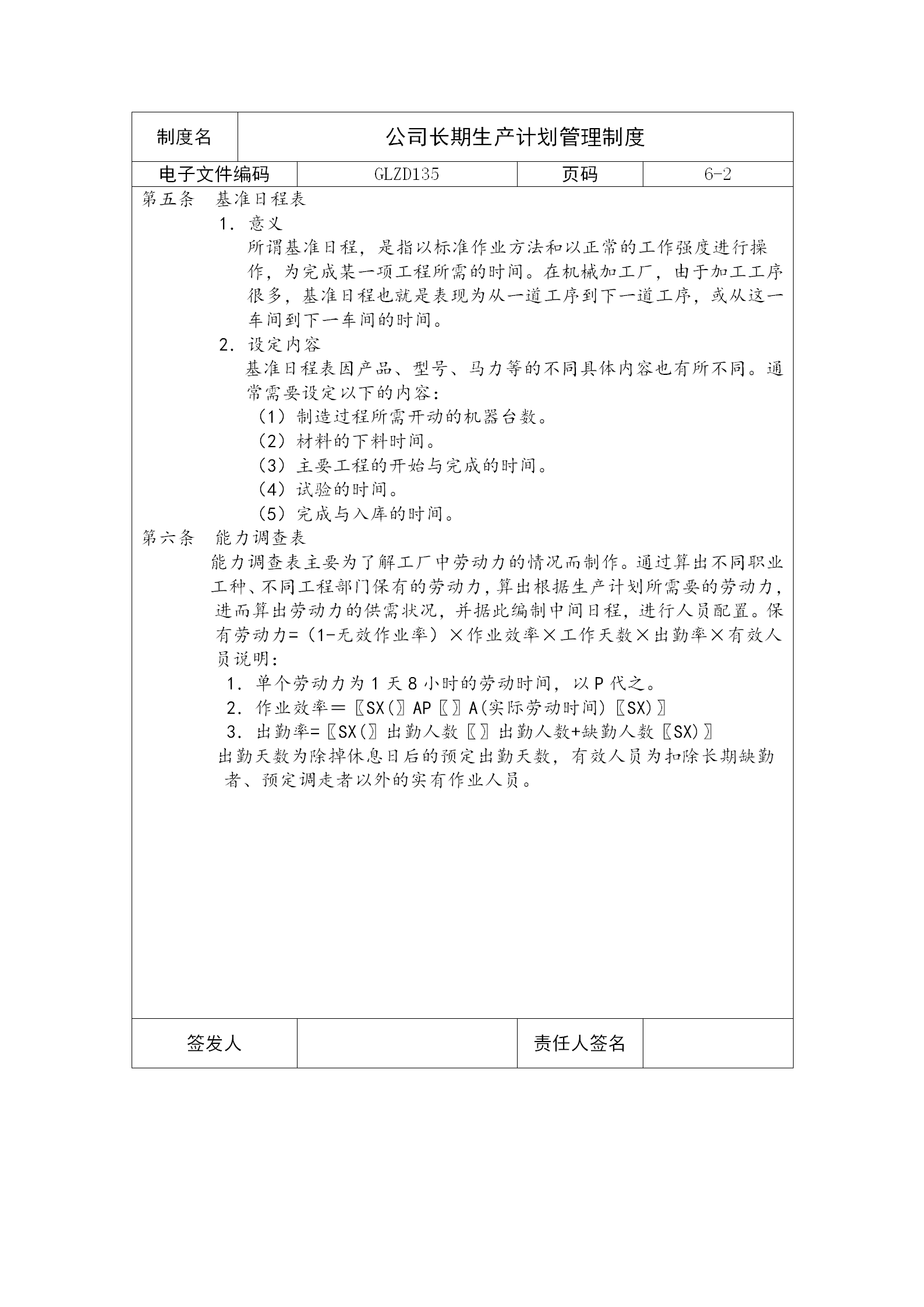 公司長(zhǎng)期生產(chǎn)計(jì)劃管理制度word模板-1