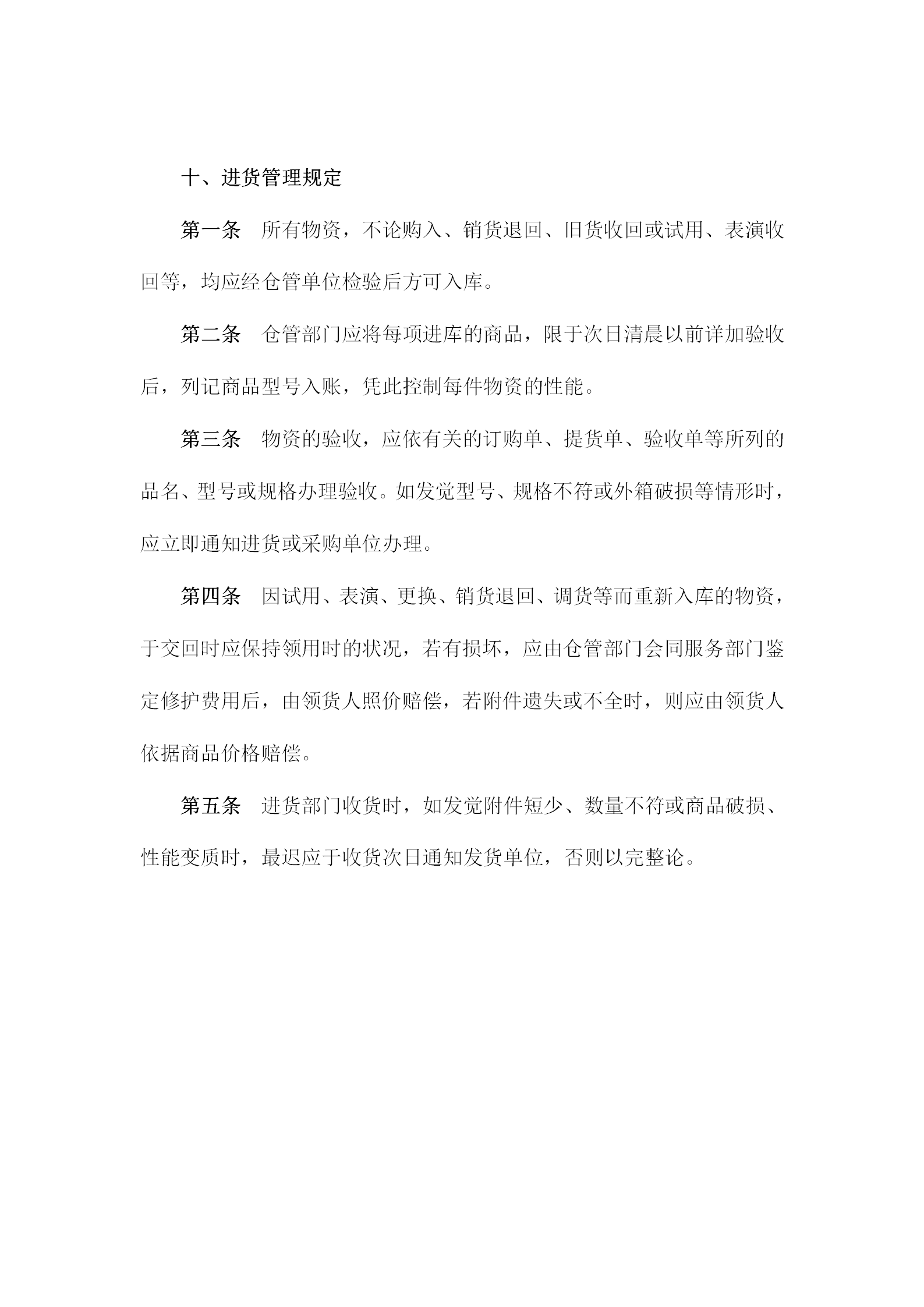 倉管部門進貨管理規(guī)定word模板